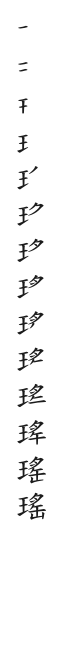 “瑤”字的笔顺