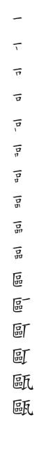 “甌”字的笔顺