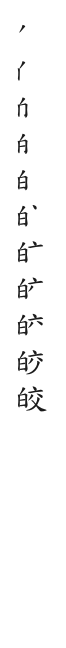 “皎”字的笔顺