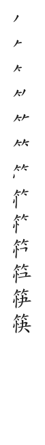“筷”字的笔顺