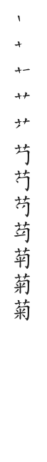 “菊”字的笔顺