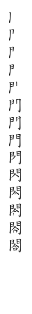 “閤”字的笔顺