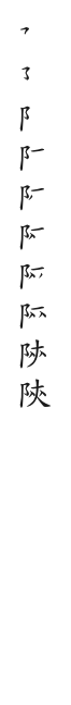 “陝”字的笔顺