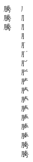 “騰”字的笔顺