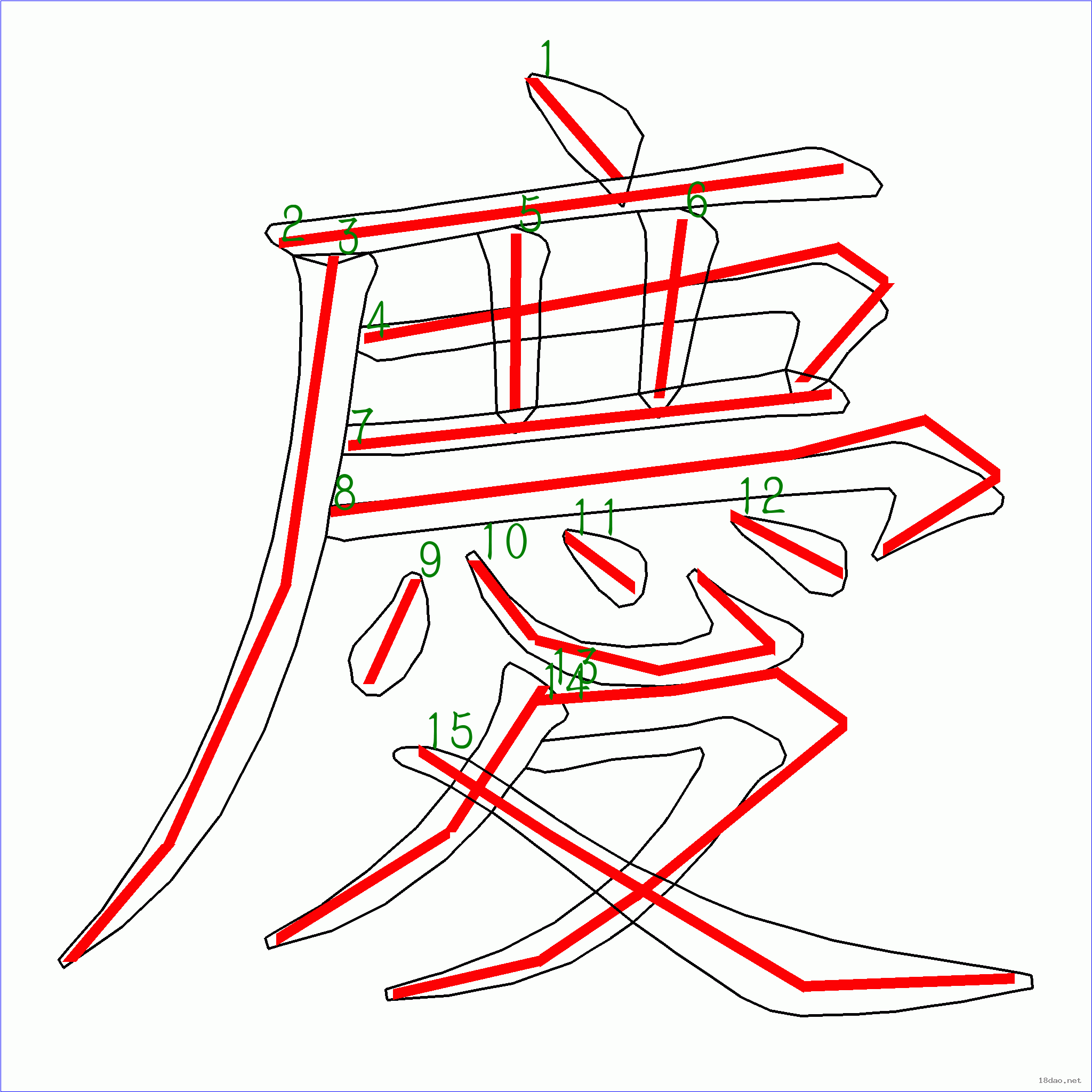 “慶”字筆順圖片