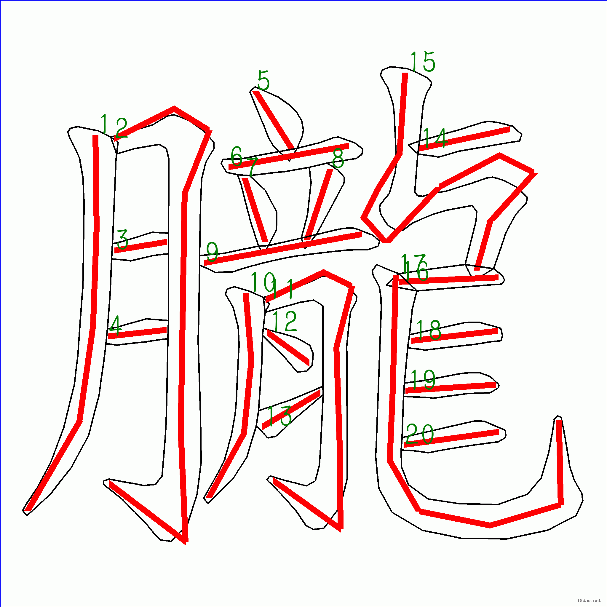 “朧”字笔顺图片