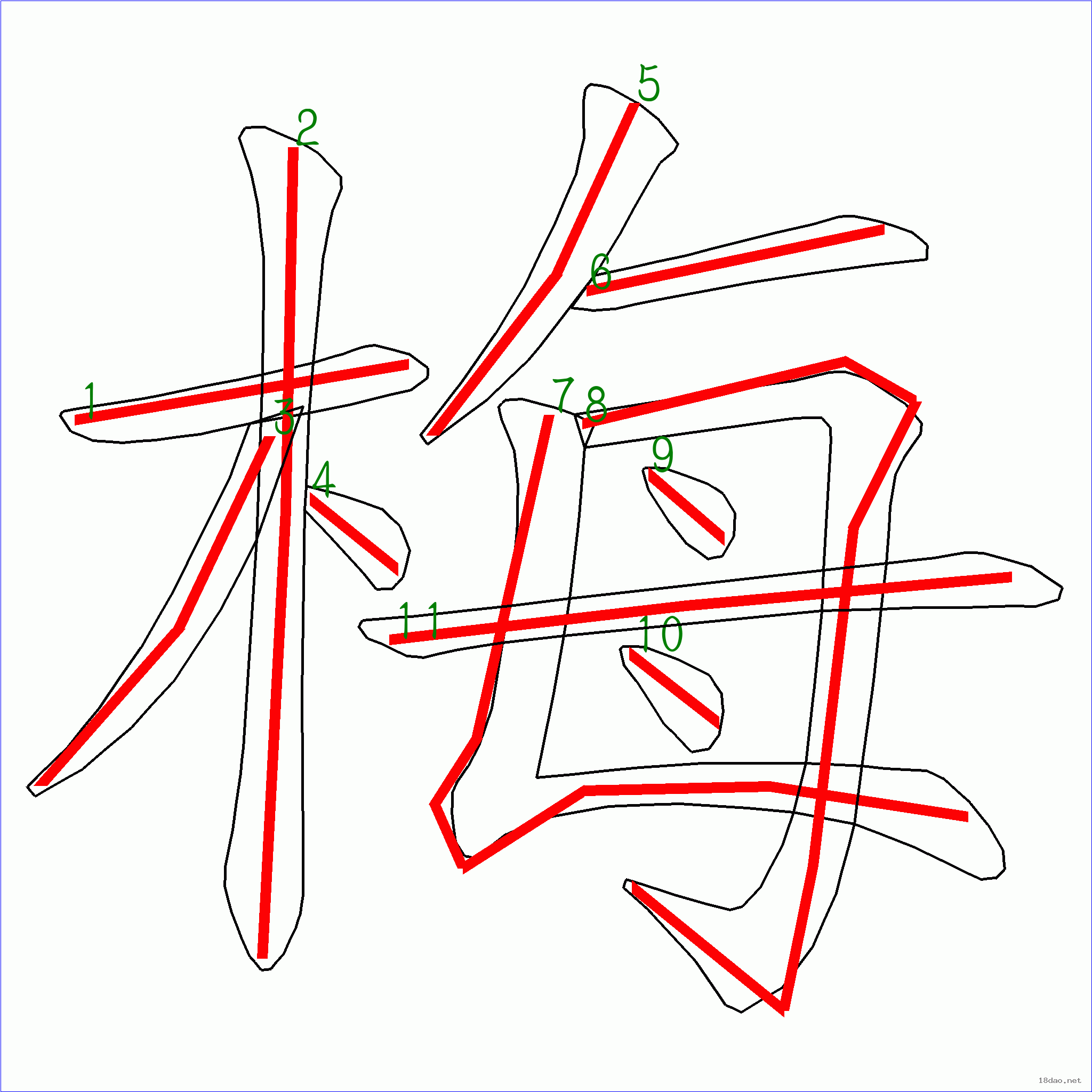 “梅”字筆順圖片