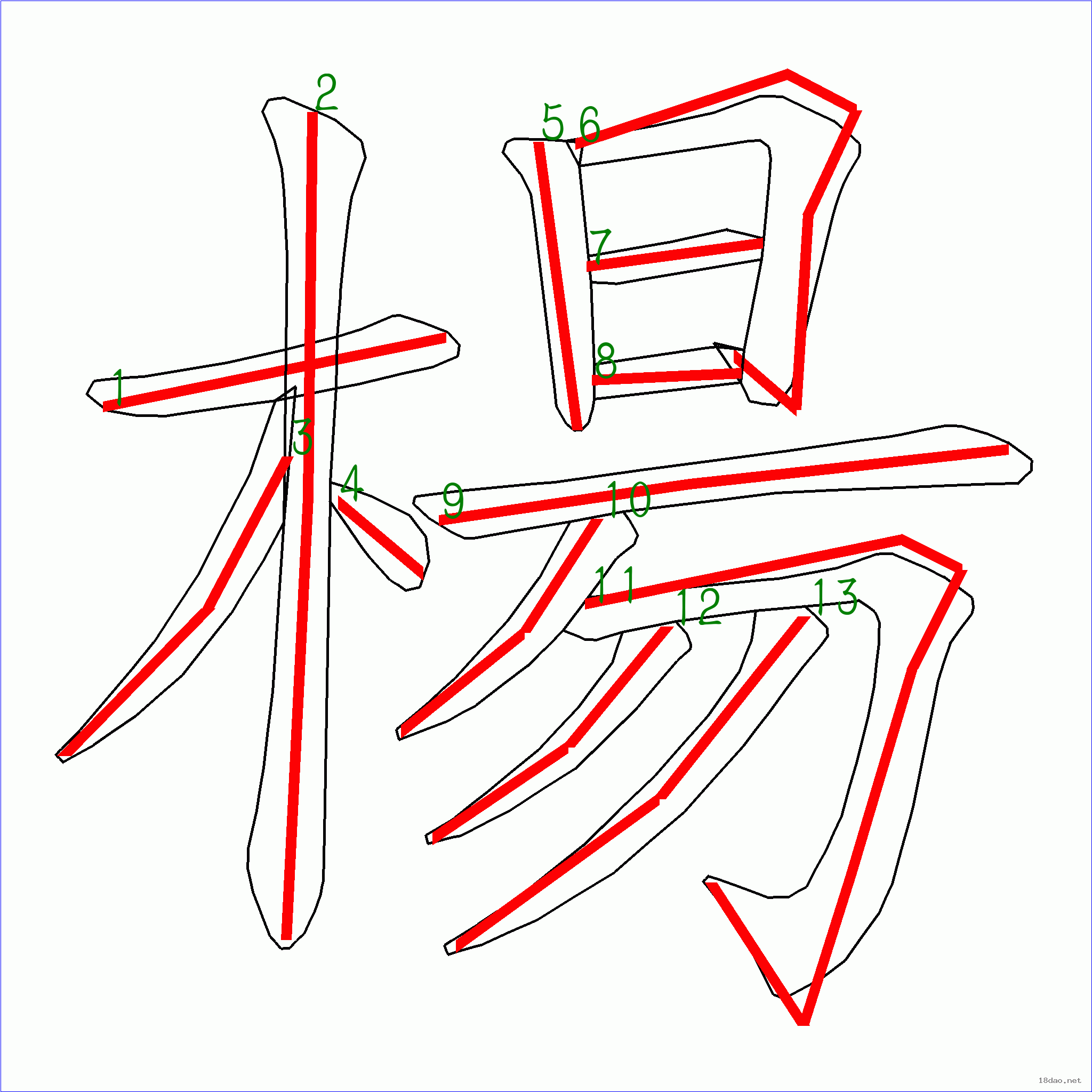 “杨”字笔顺图片