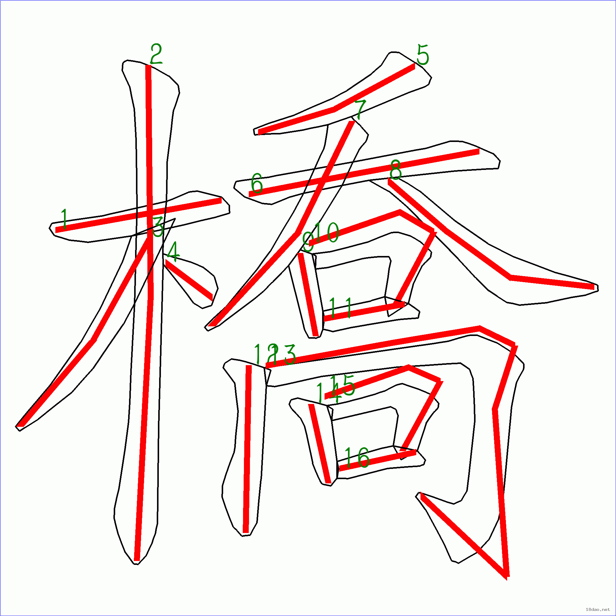 “橋”字筆順圖片