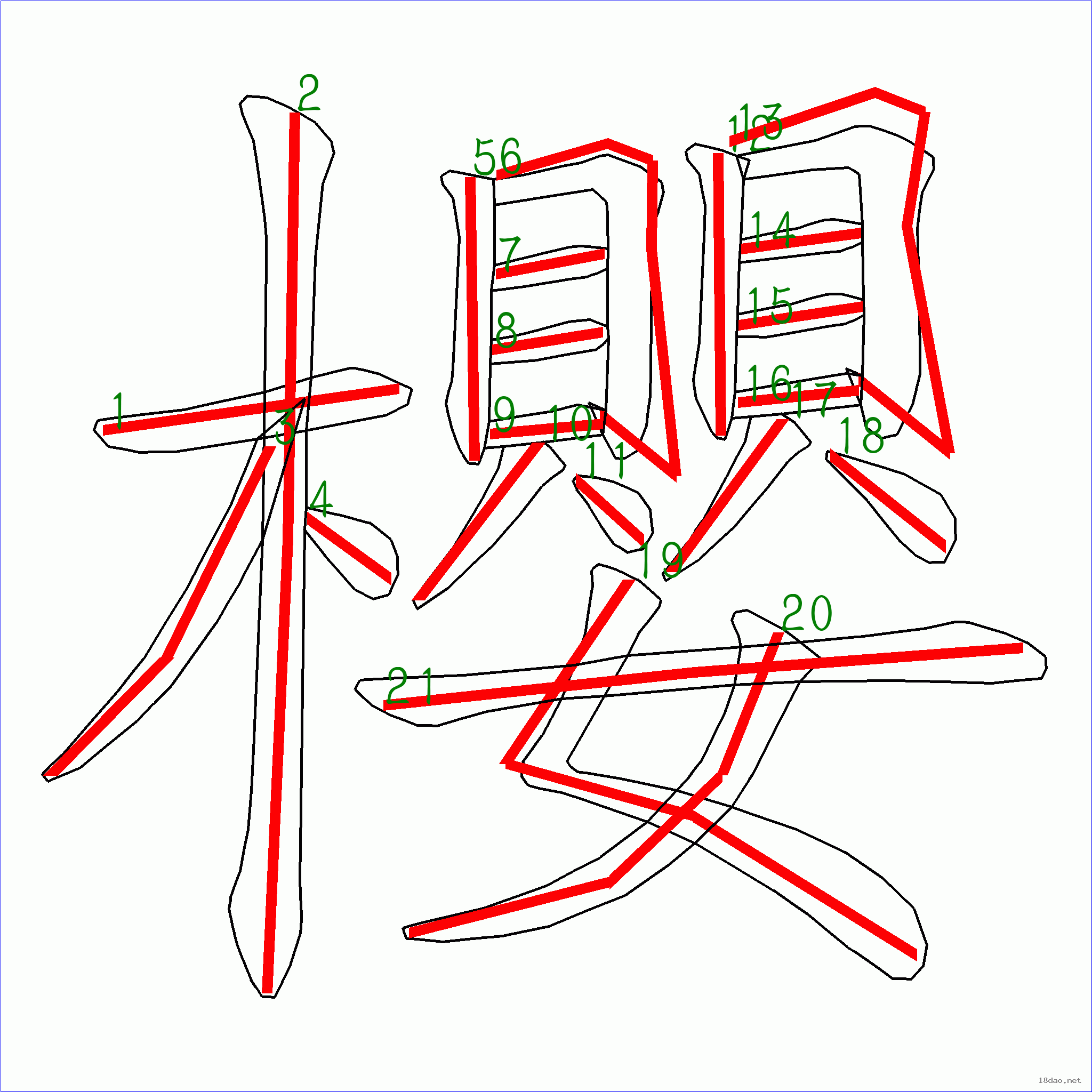 “櫻”字筆順圖片