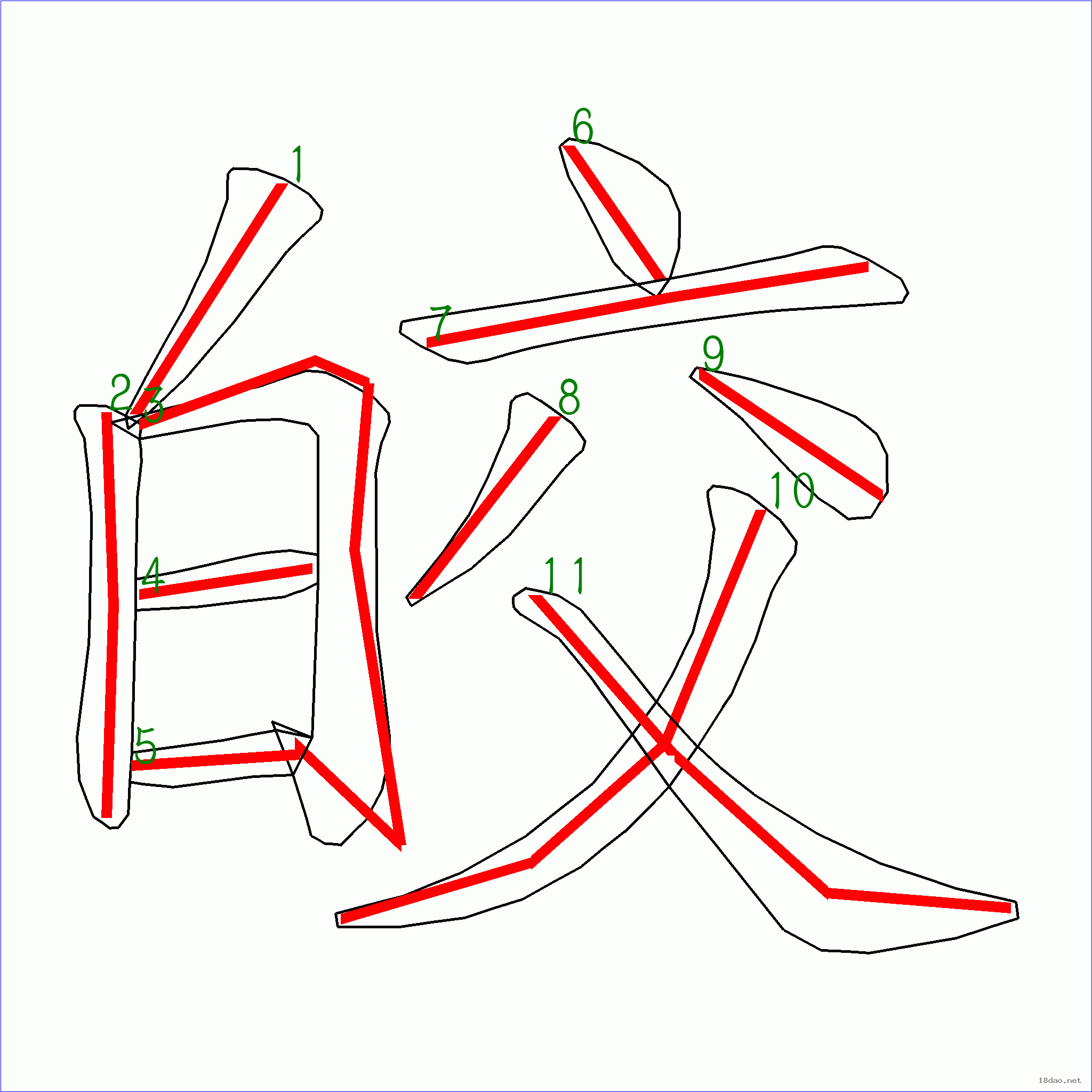 “皎”字筆順圖片