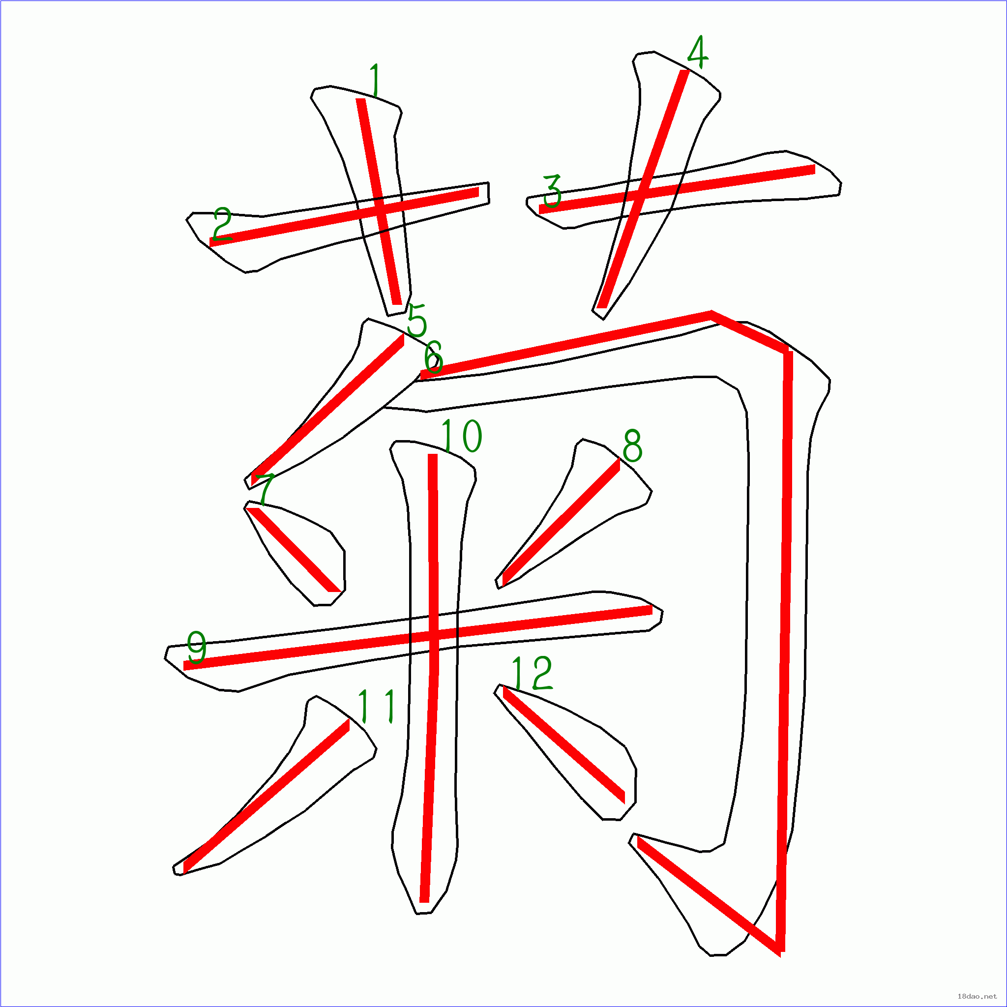 “菊”字筆順圖片