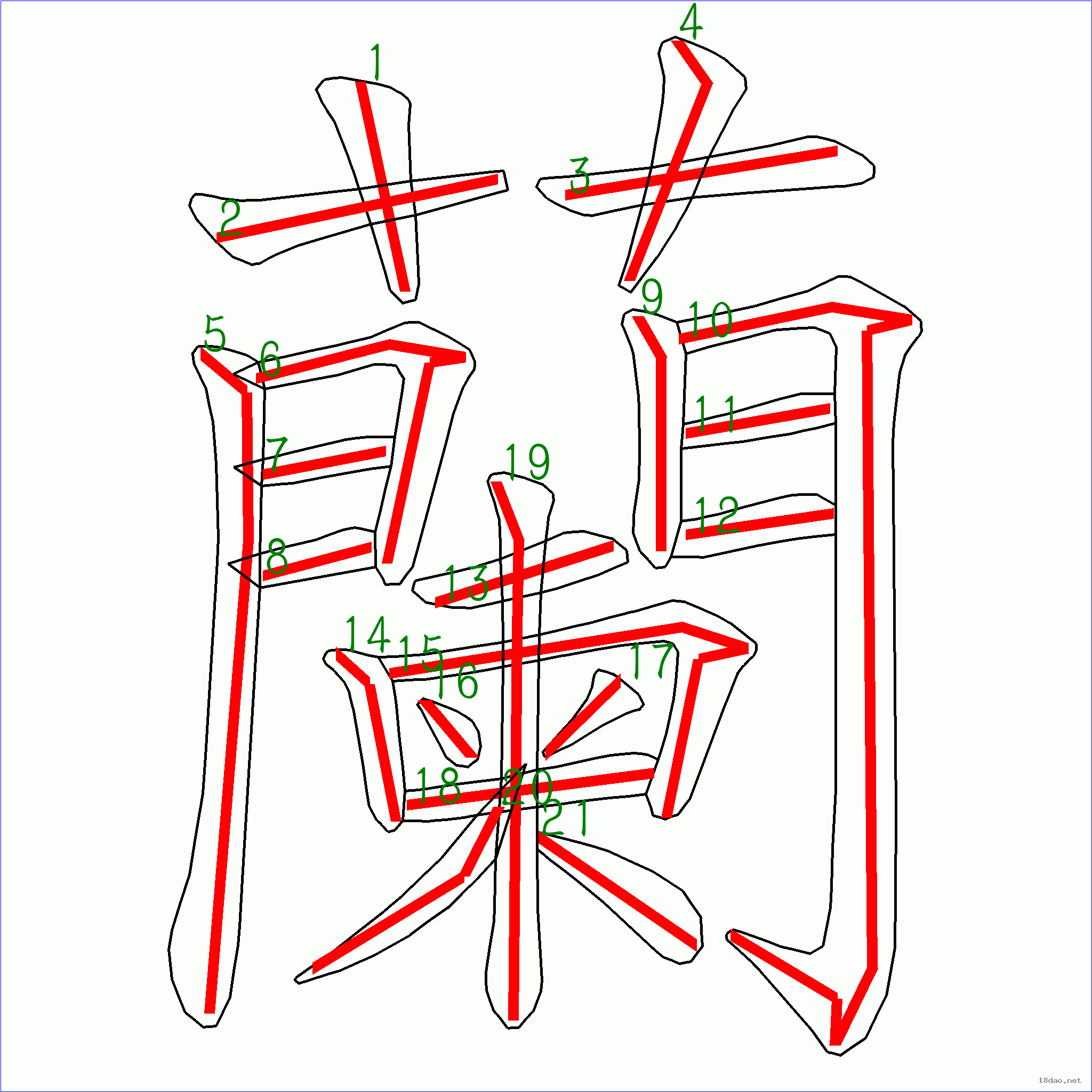 “蘭”字筆順圖片
