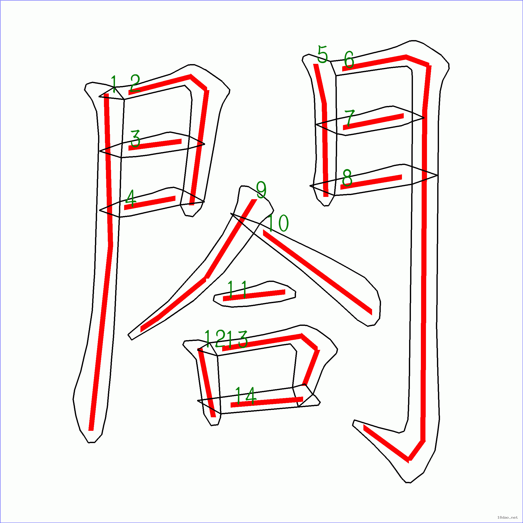 “閤”字笔顺图片