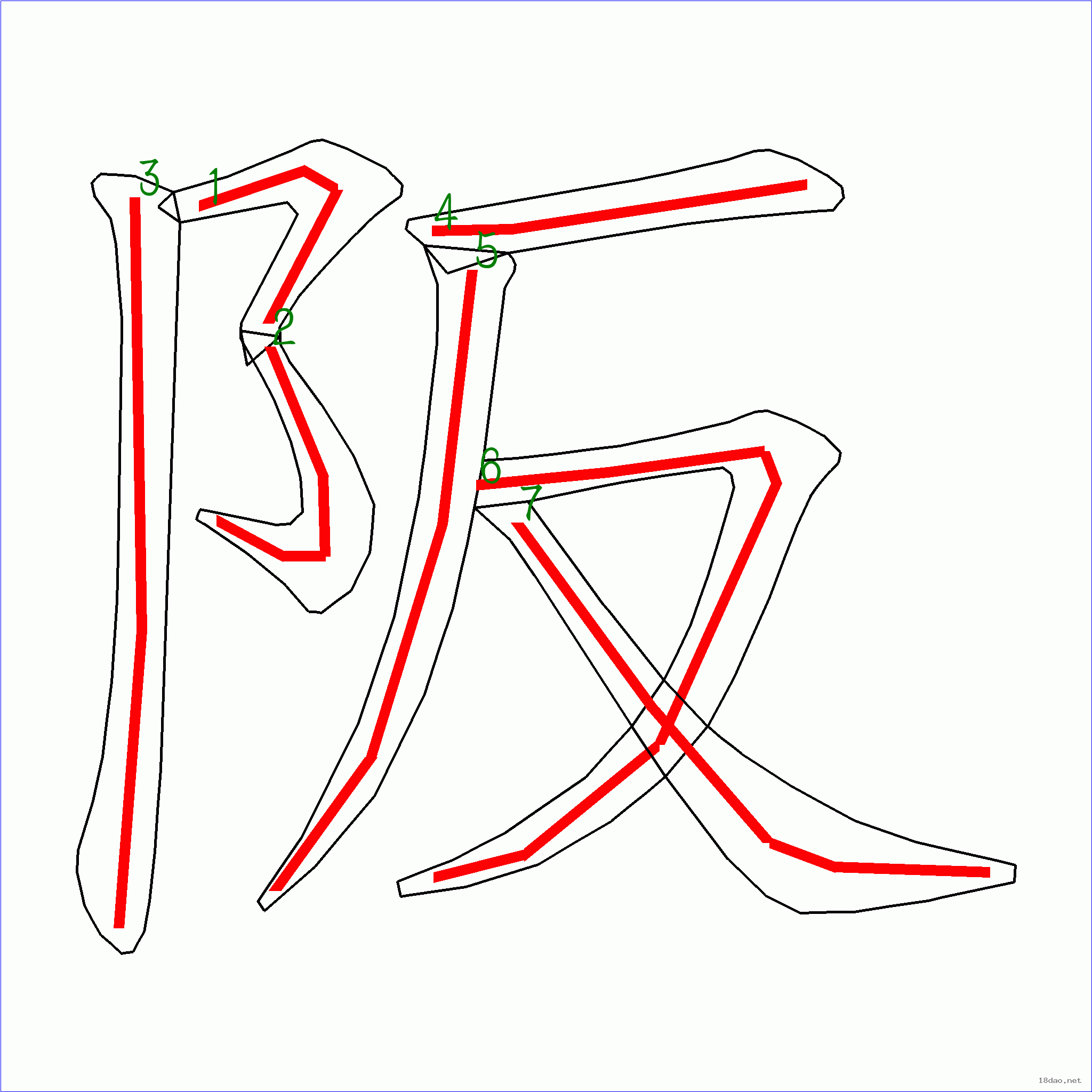 “阪”字笔顺图片