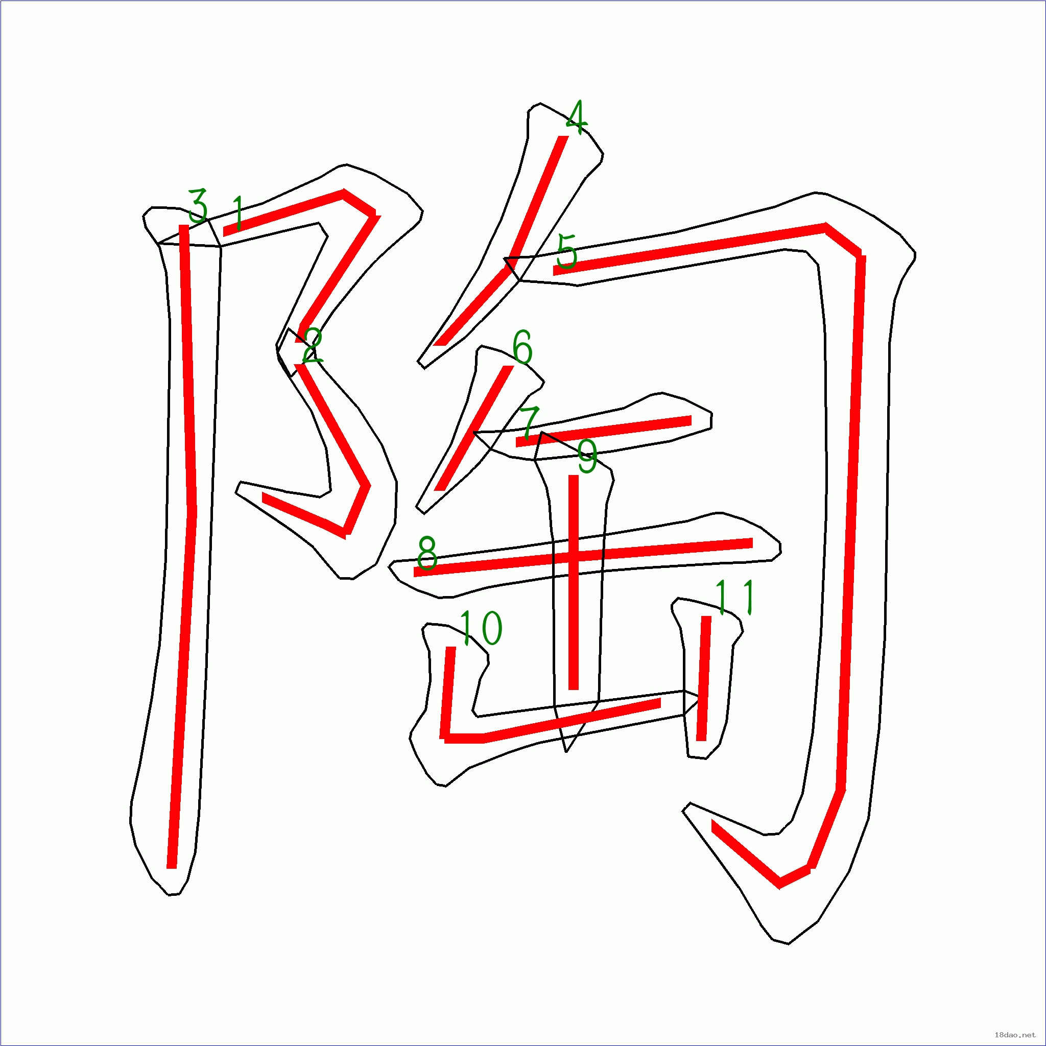 “陶”字筆順圖片