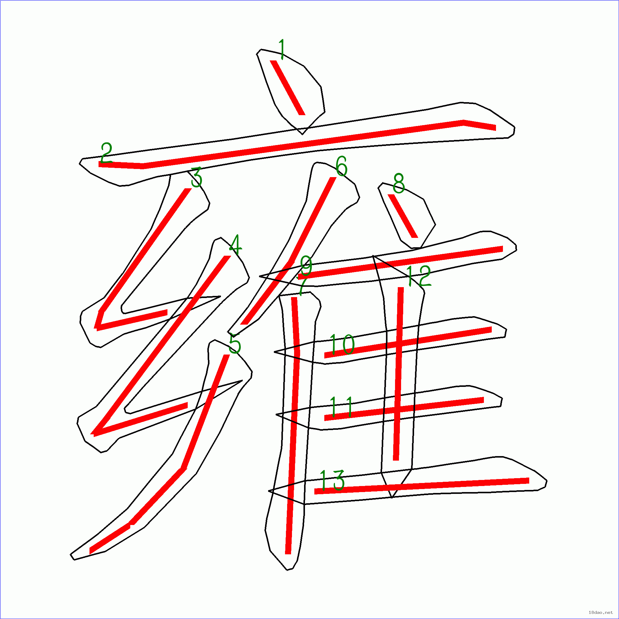 “雍”字筆順圖片