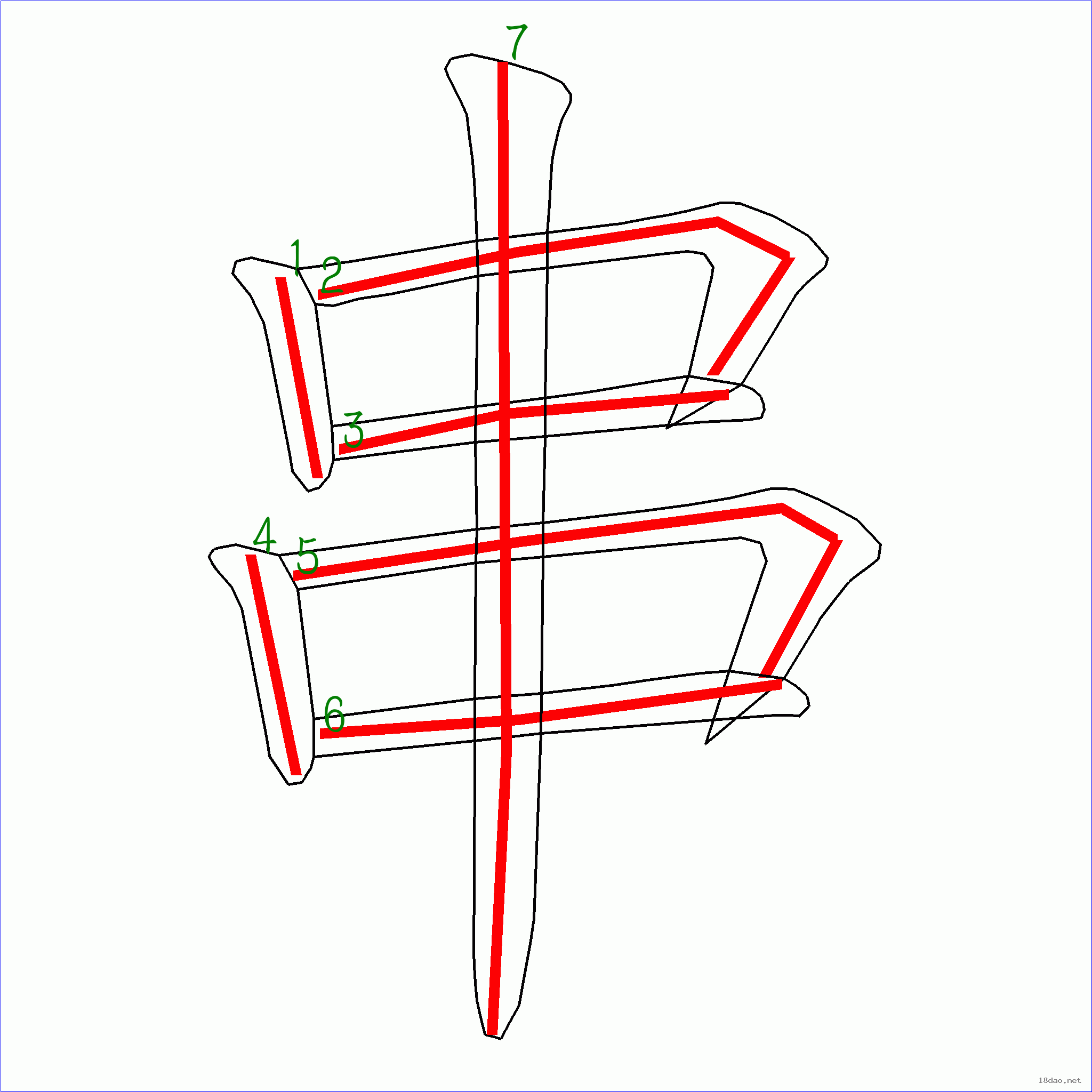 国字: 串的笔顺 (7画)