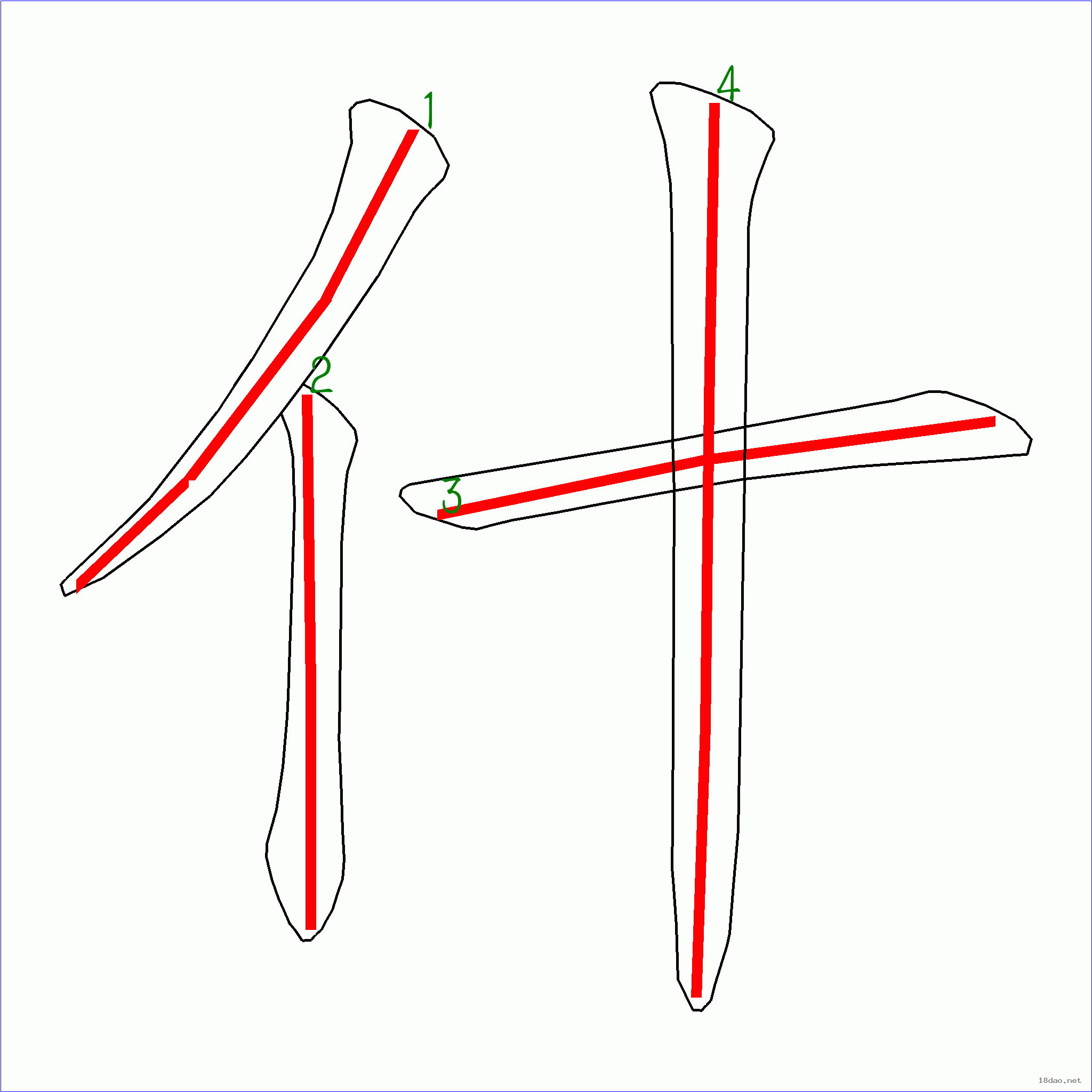 国字什的笔顺4画