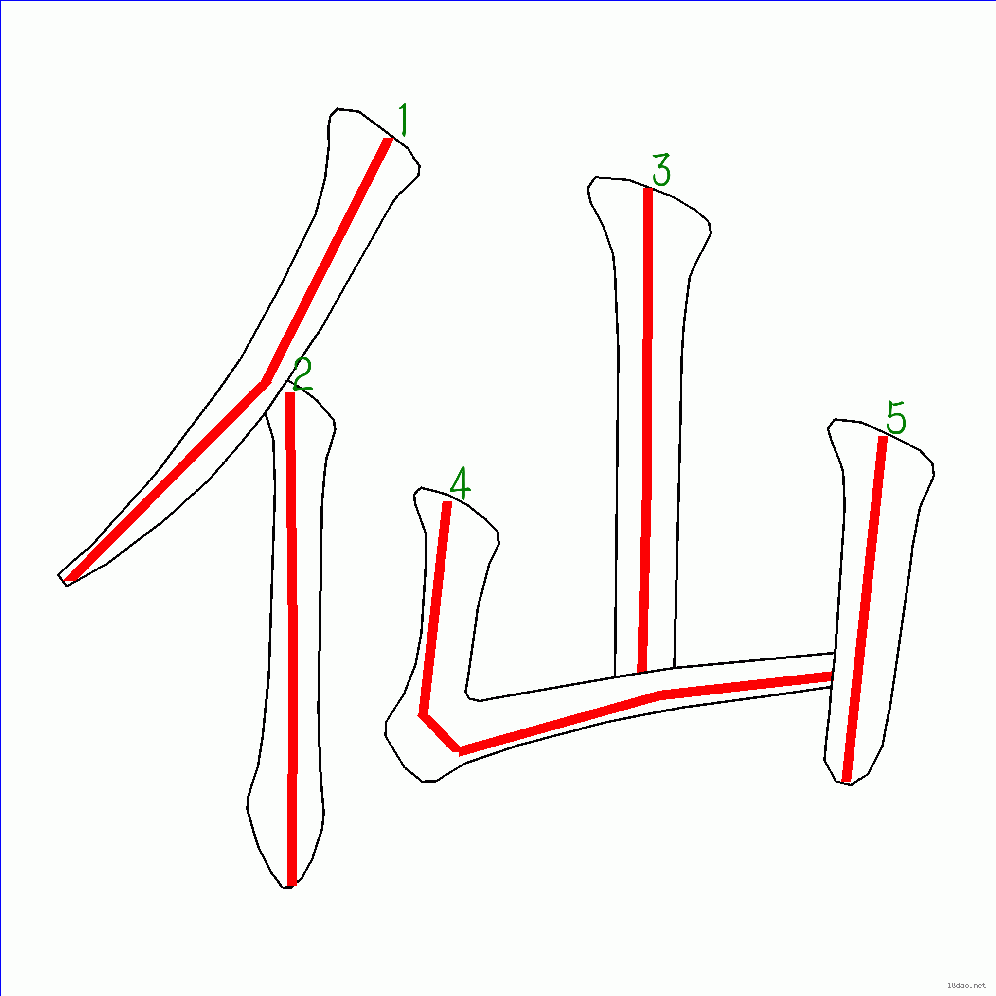 國字仙的筆順5畫