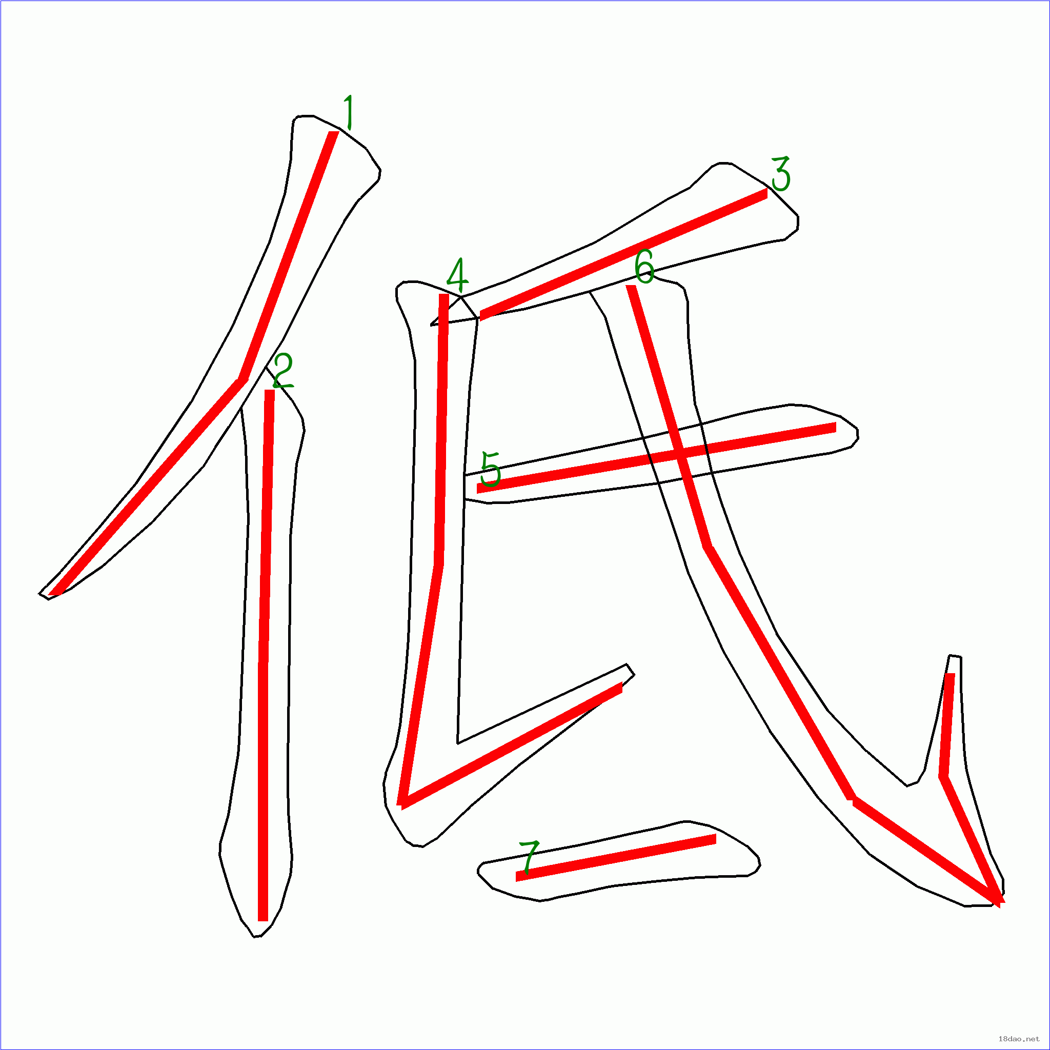 国字低的笔顺7画