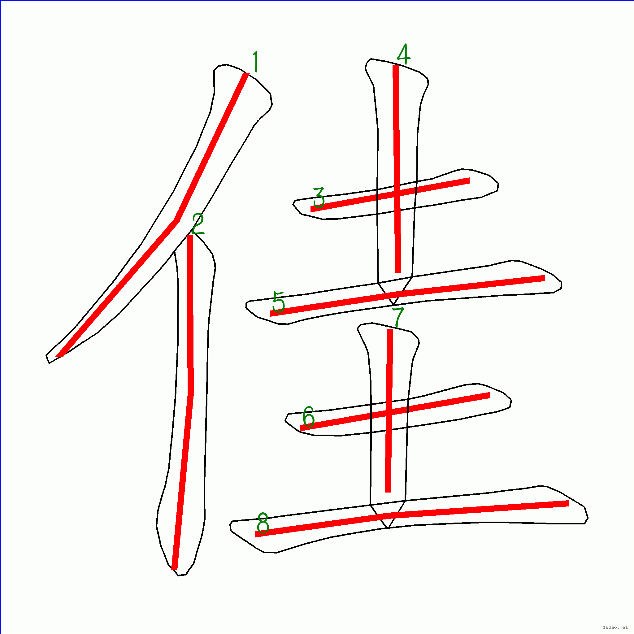 国字佳的笔顺8画