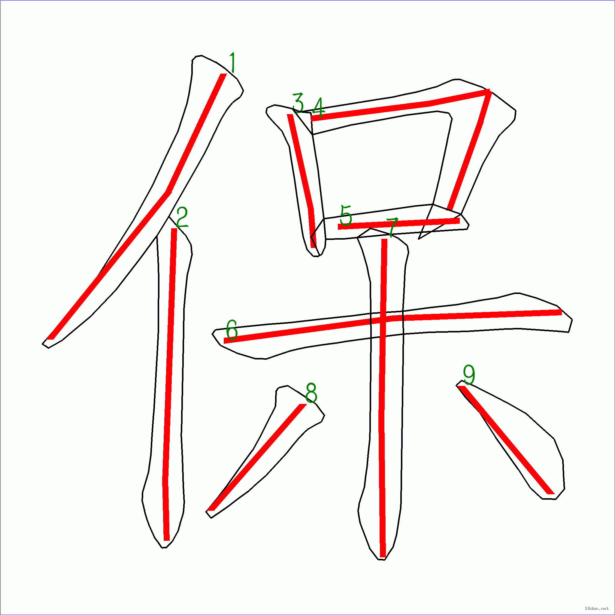 国字保的笔顺9画