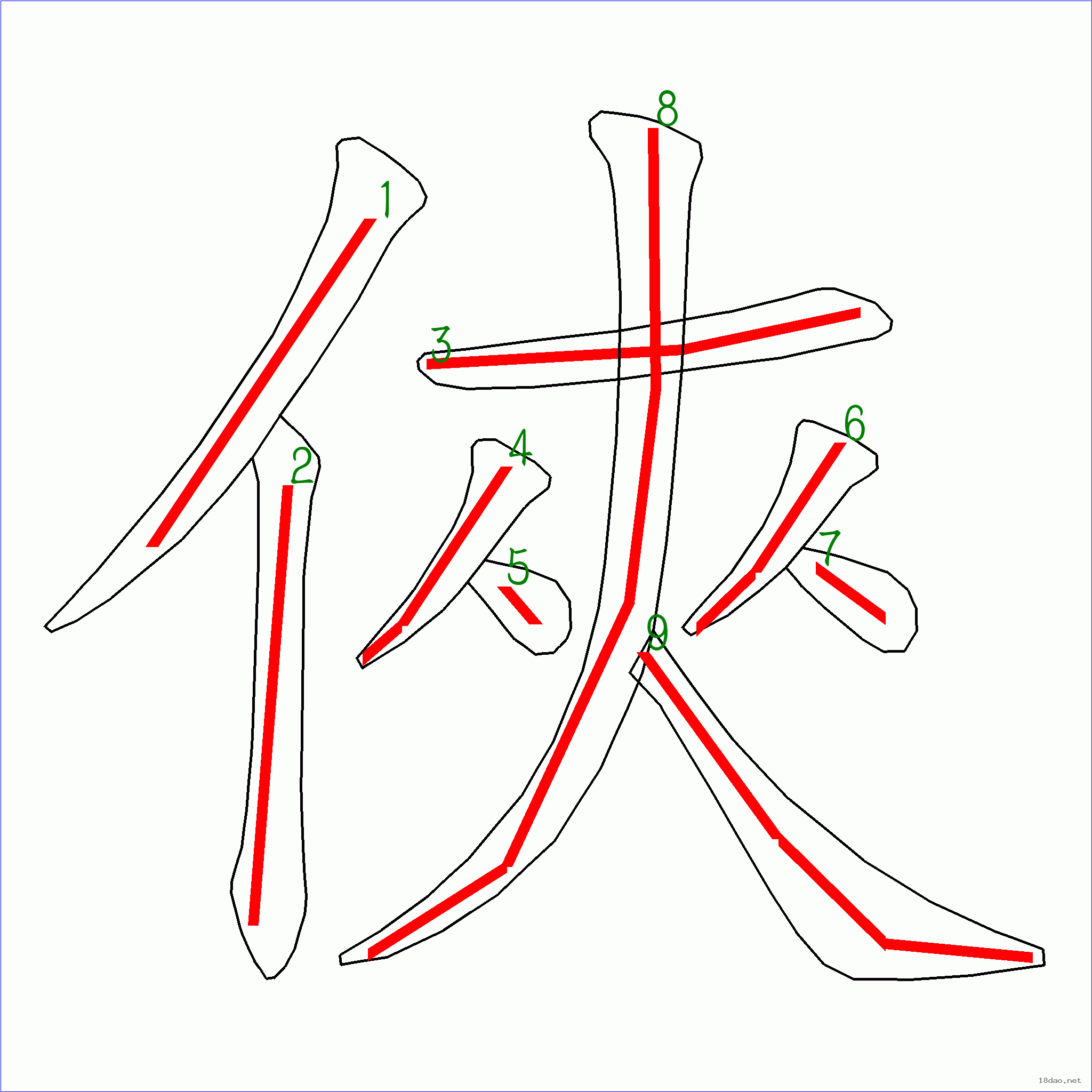 國字俠的筆順9畫