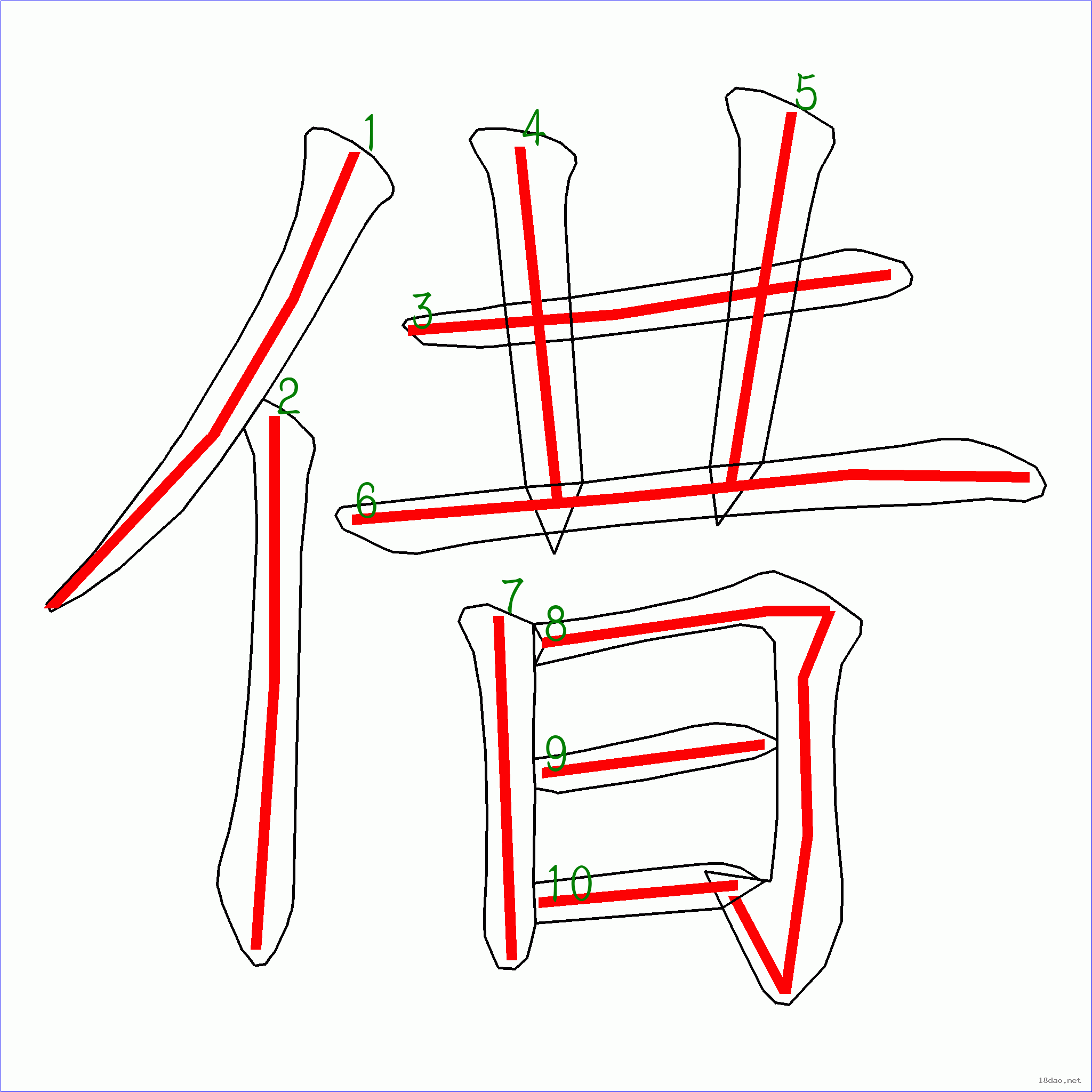 国字借的笔顺10画