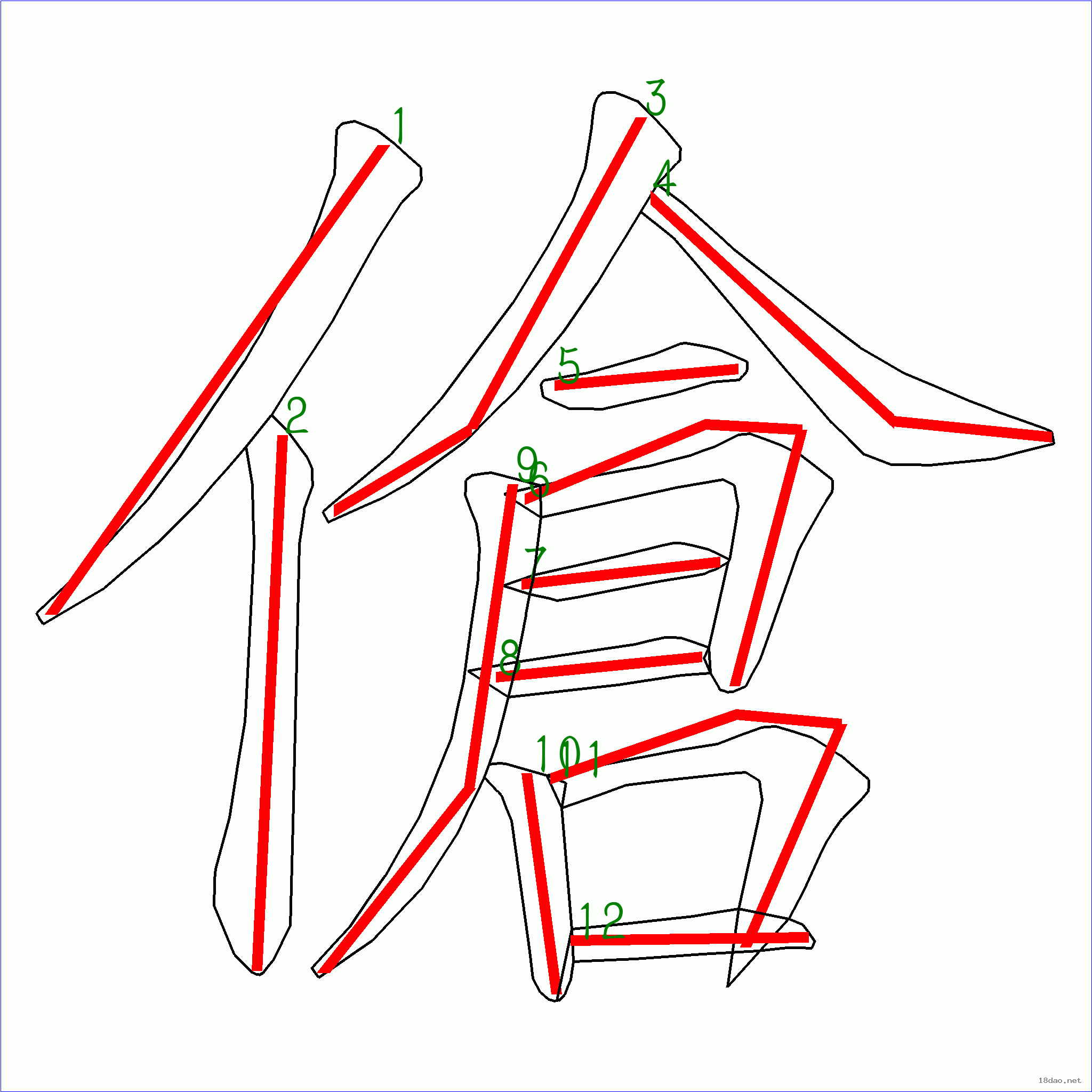 国字 伧的笔顺(12画)