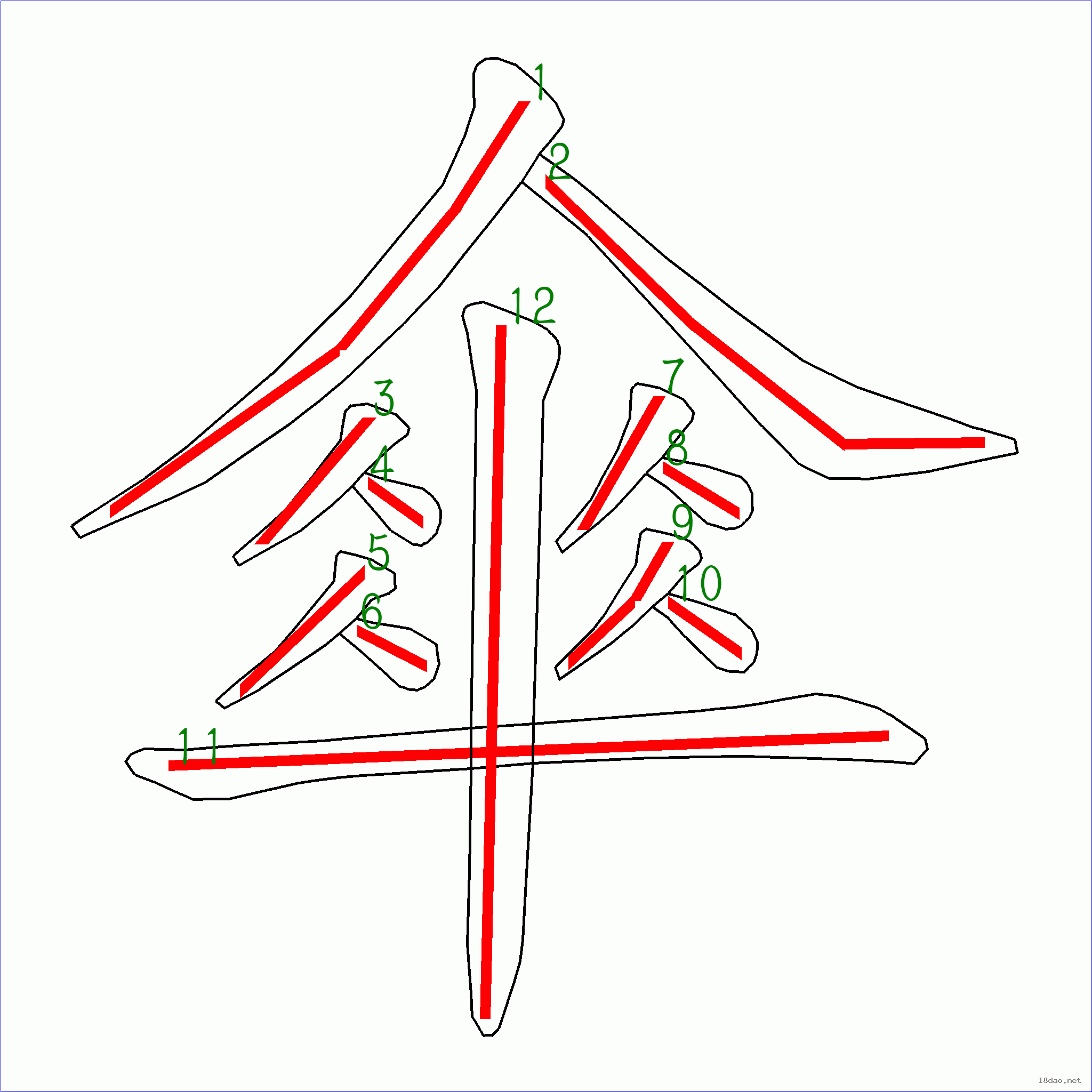 國字傘的筆順12畫