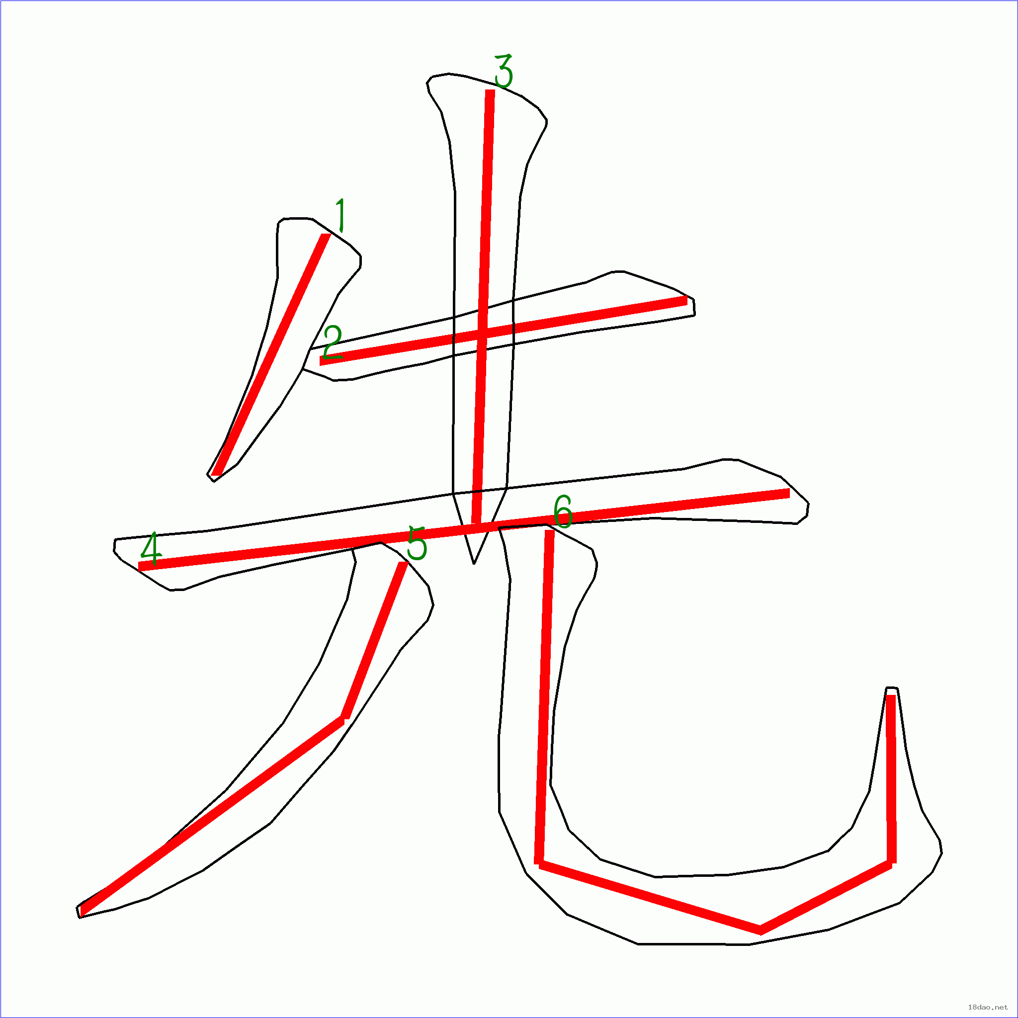 國字先的筆順6畫