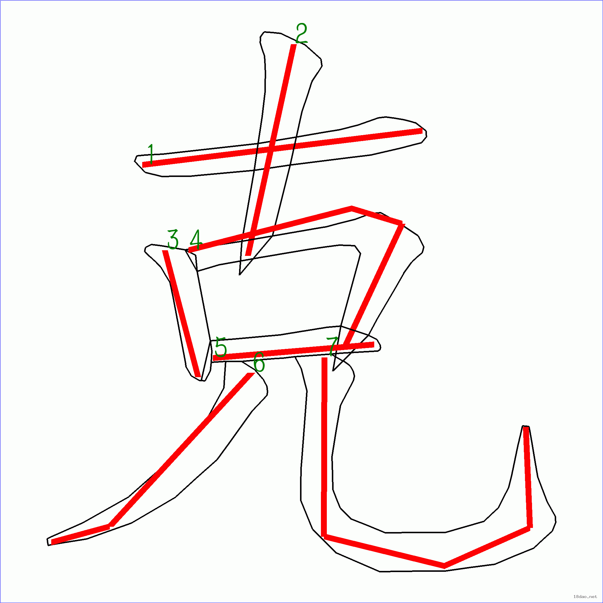 國字克的筆順7畫