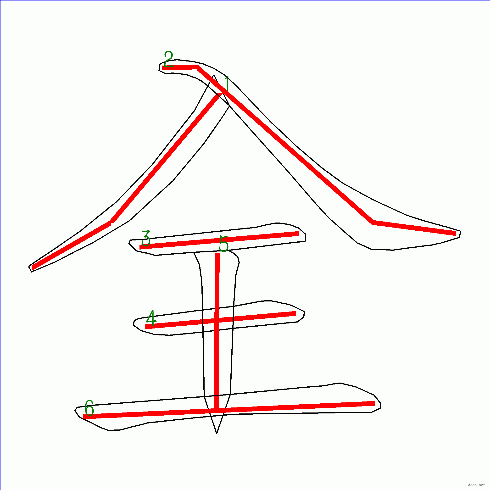 國字全的筆順6畫