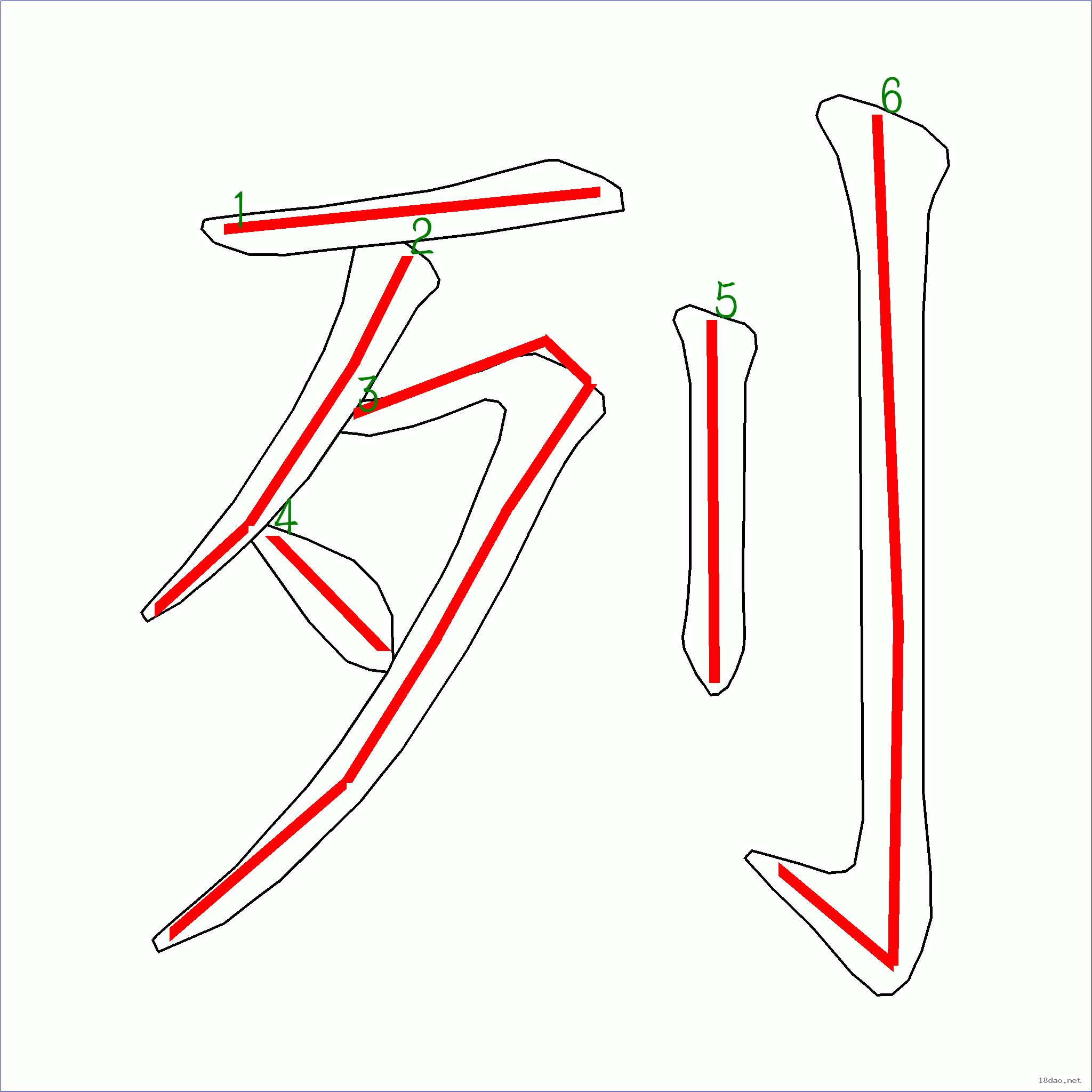 国字列的笔顺6画