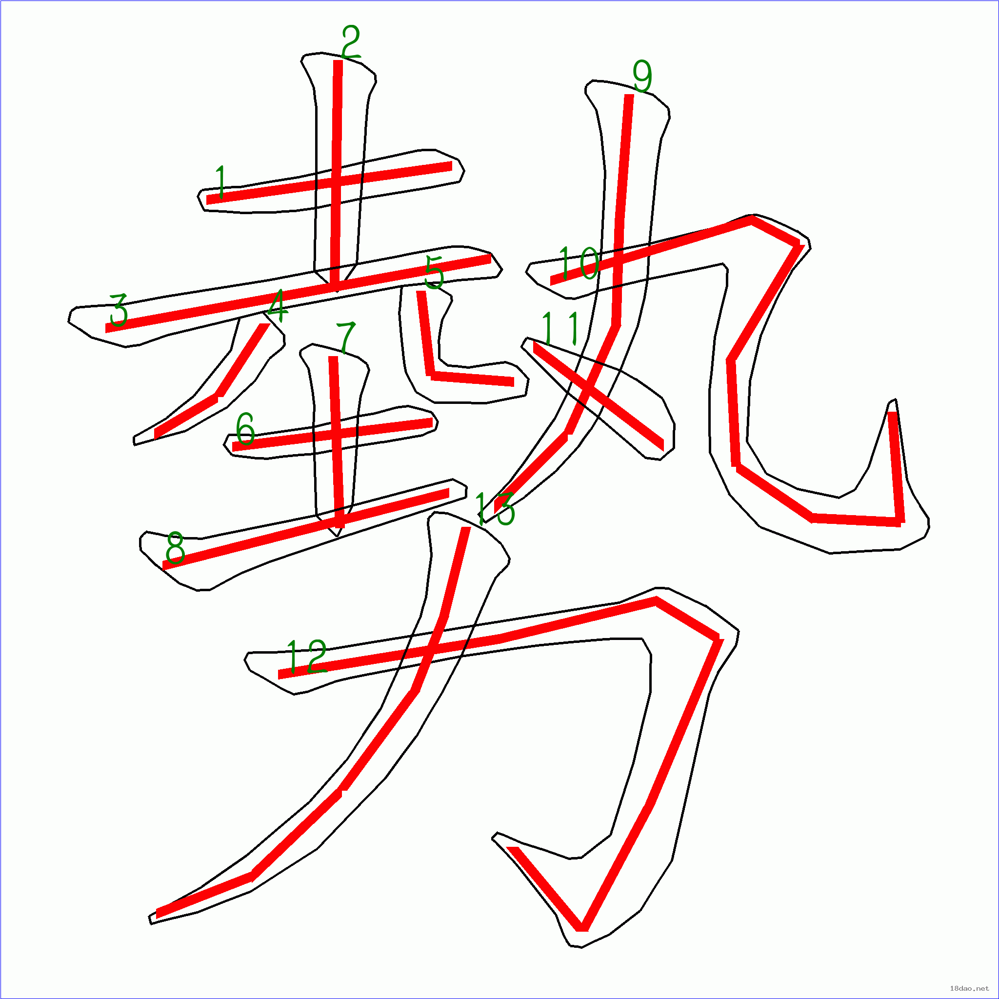 国字势的笔顺13画