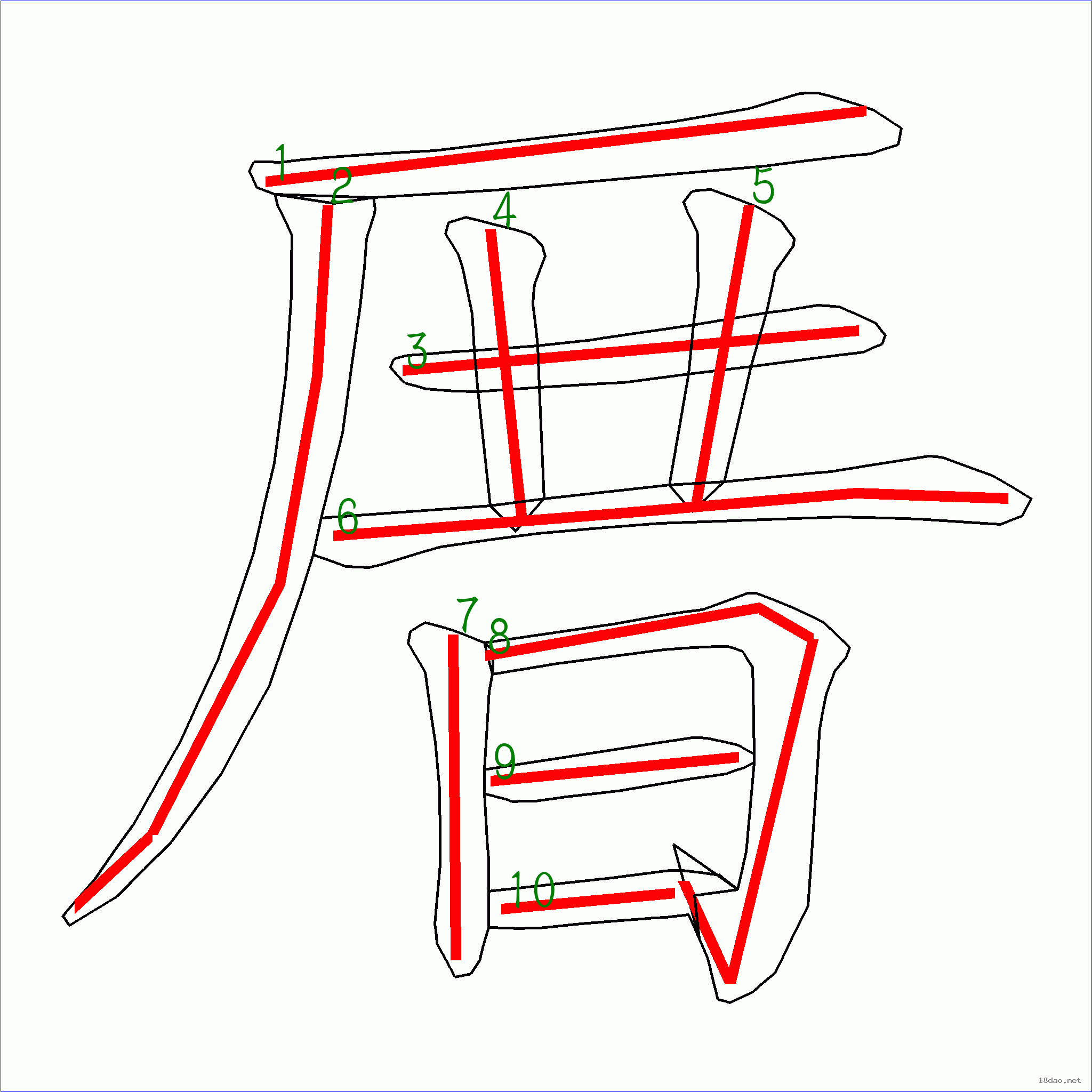 國字厝的筆順10畫