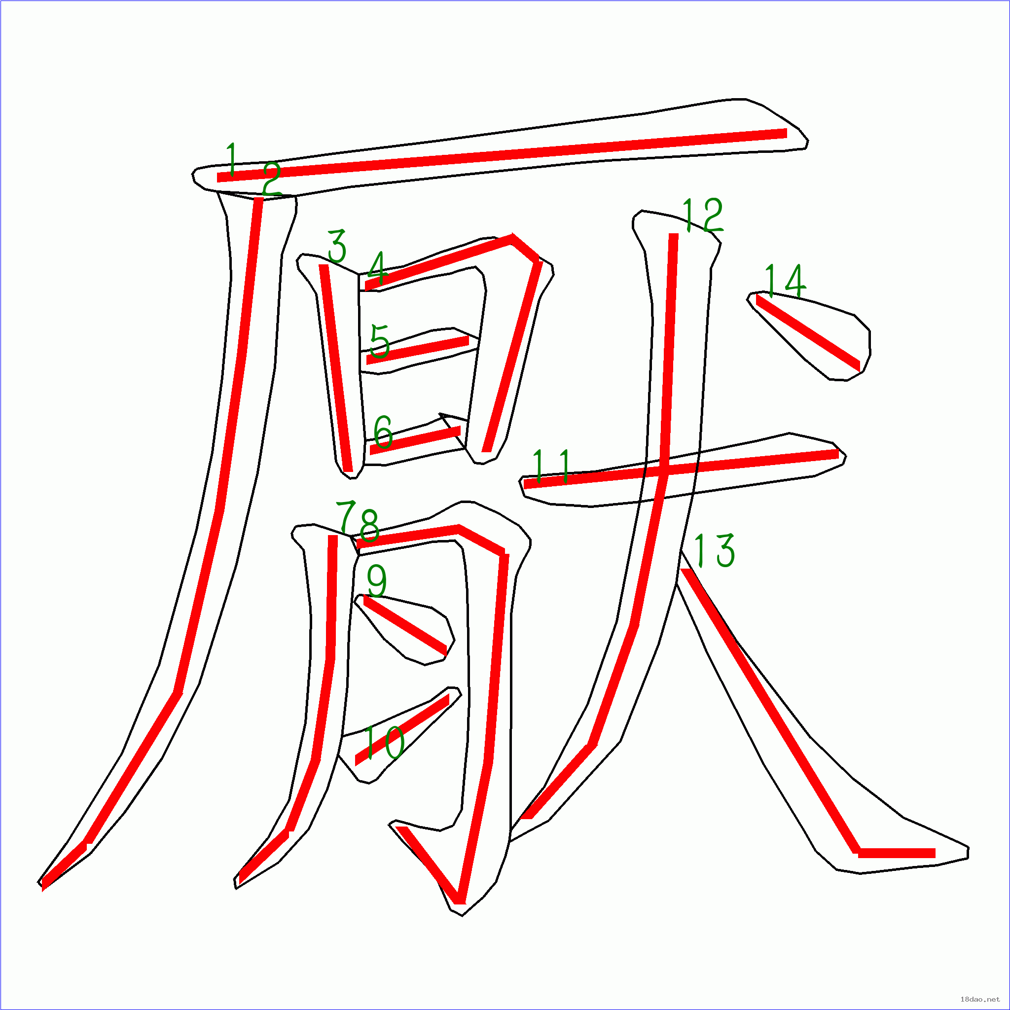 國字厭的筆順14畫