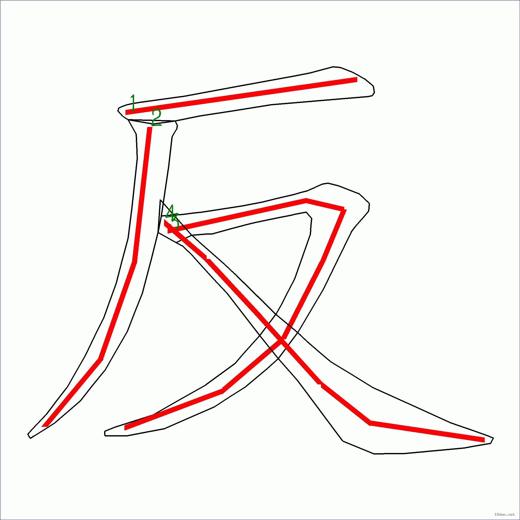 国字 反的笔顺(4画)