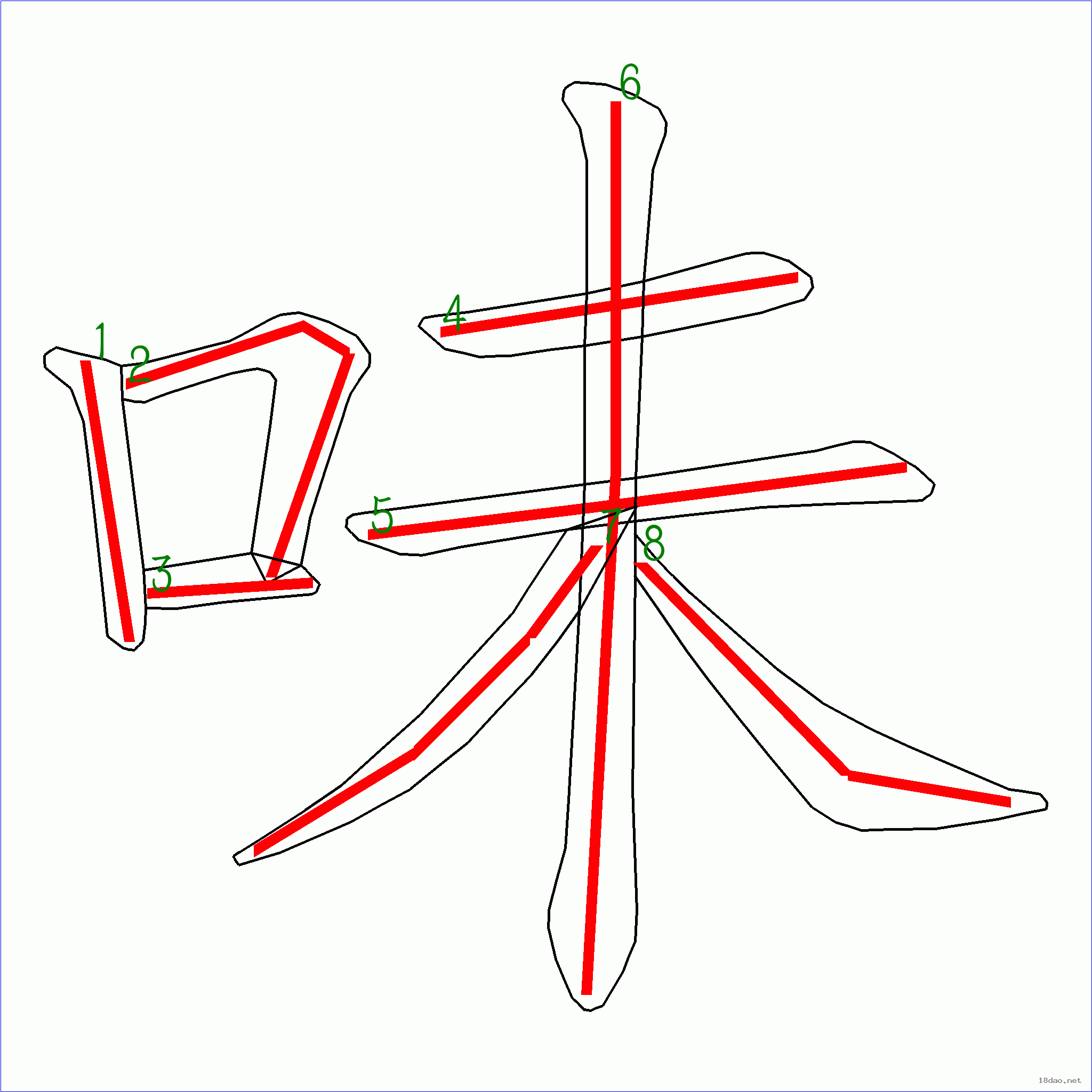 國字味的筆順8畫