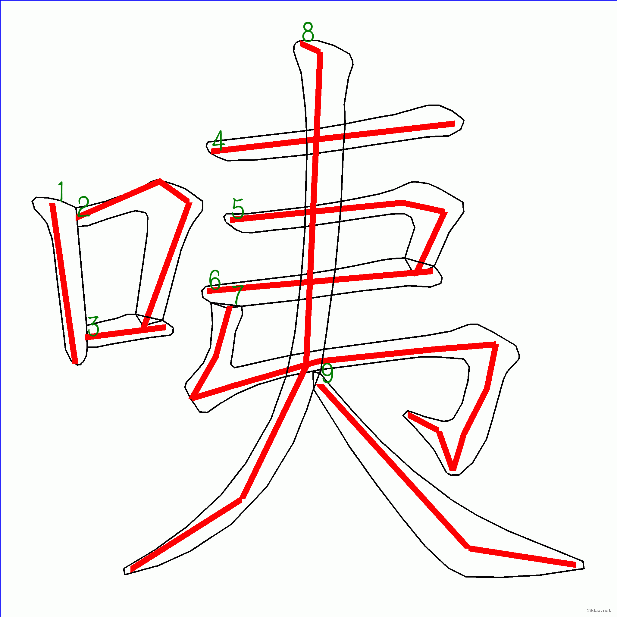 漢字: 咦的筆畫順序 (9畫) | 7115筆順字典90