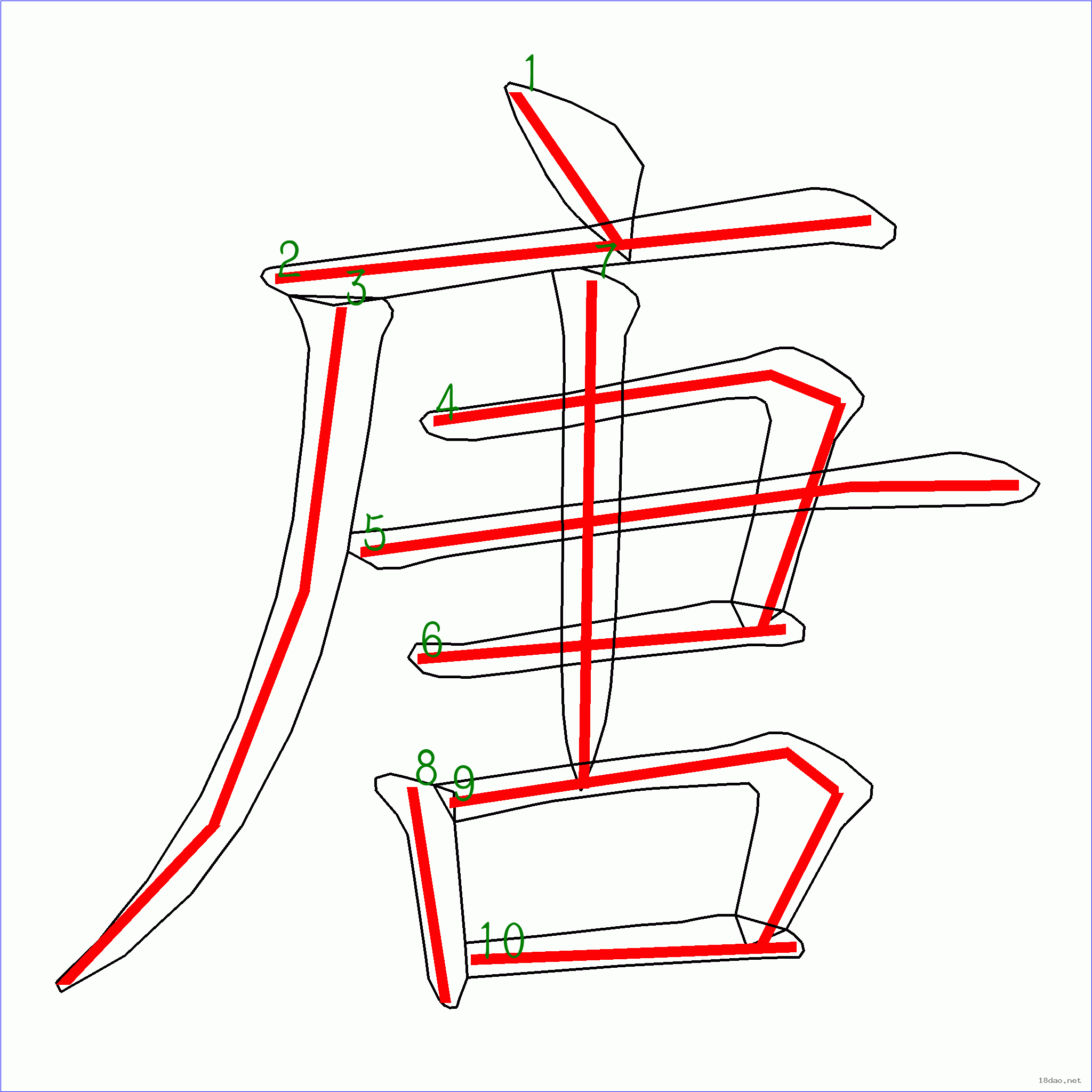 国字唐的笔顺10画