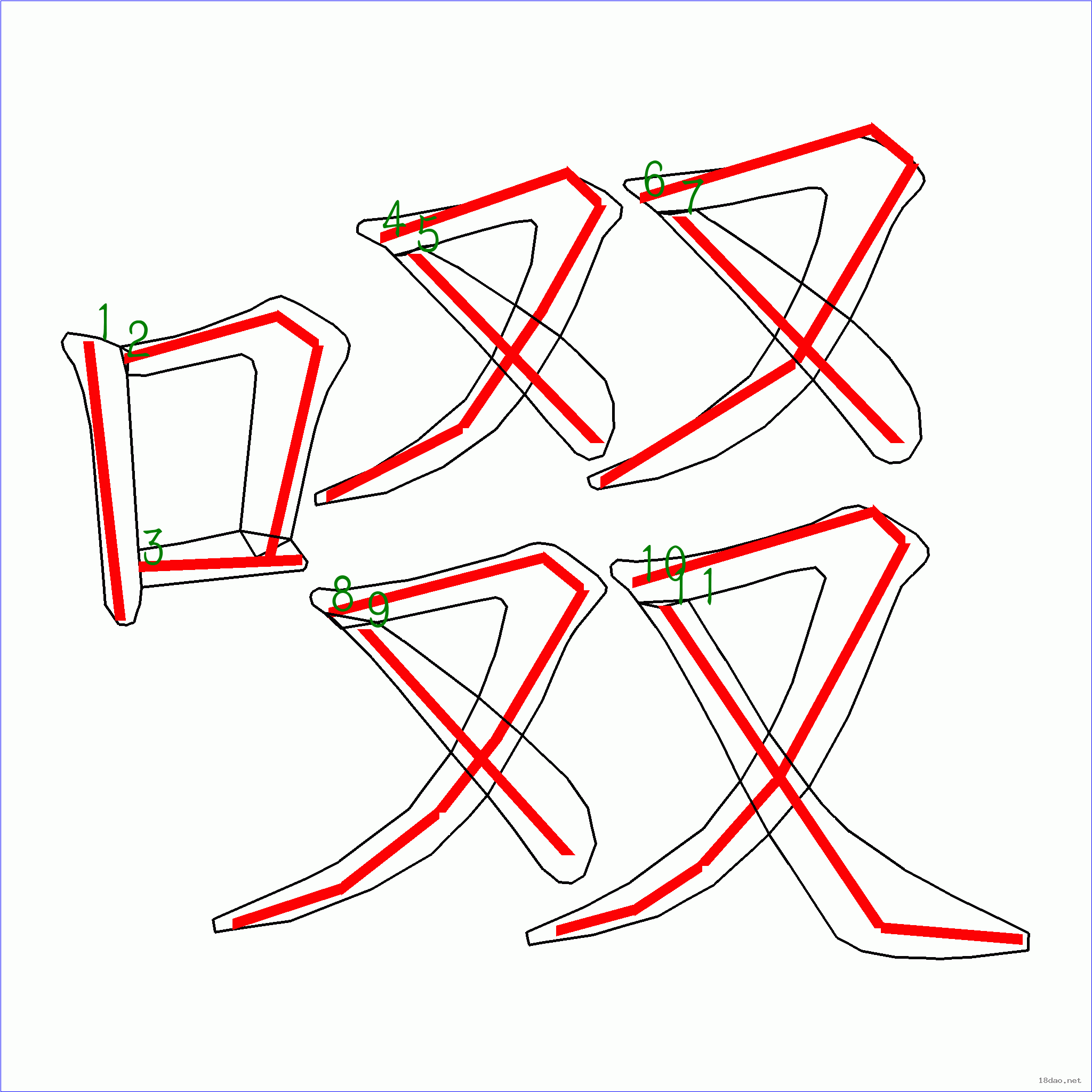 国字 啜的笔顺(11画)