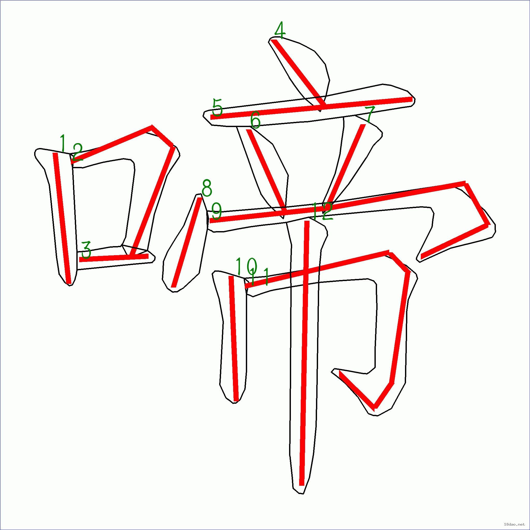 啼字楷书图片