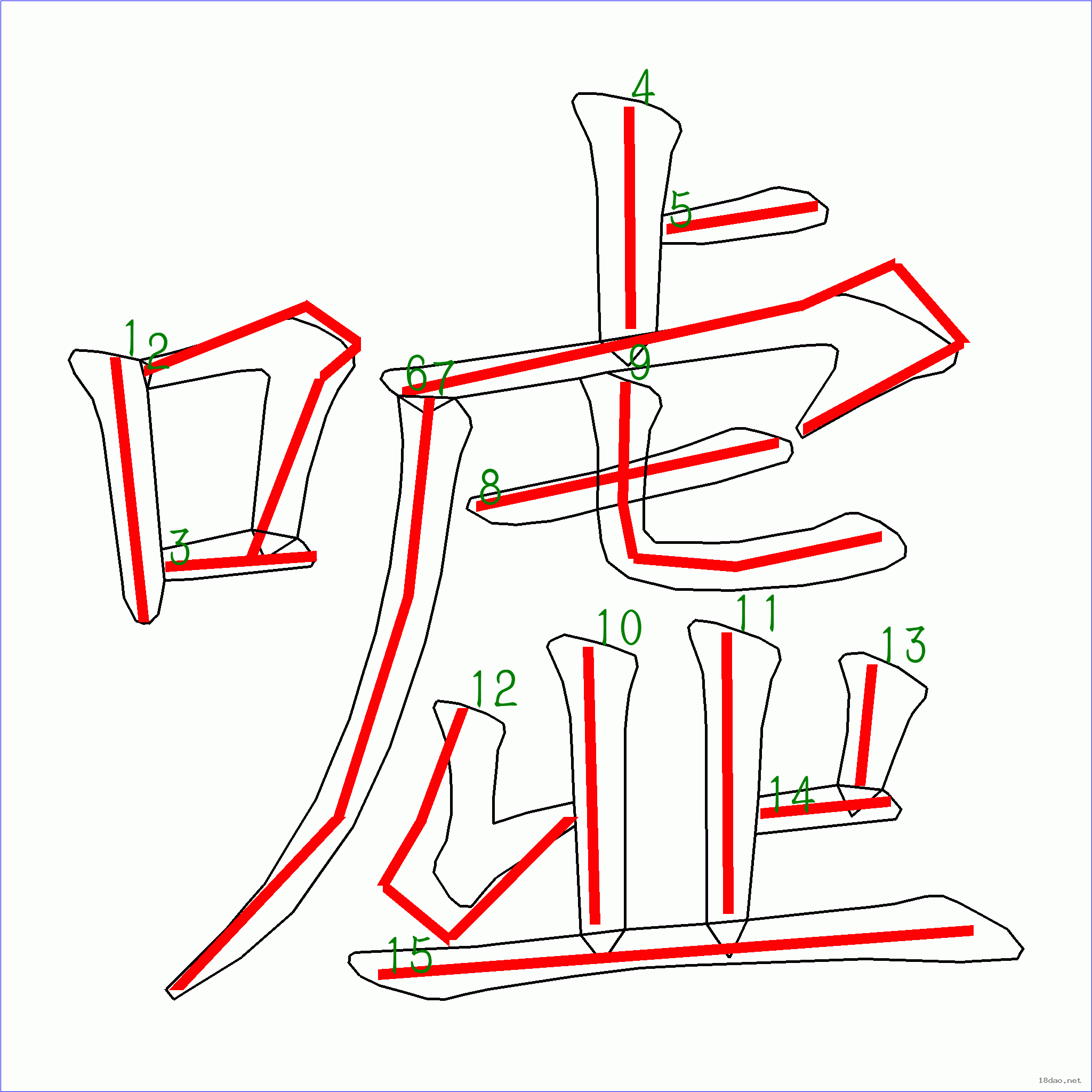 国字嘘的笔顺15画