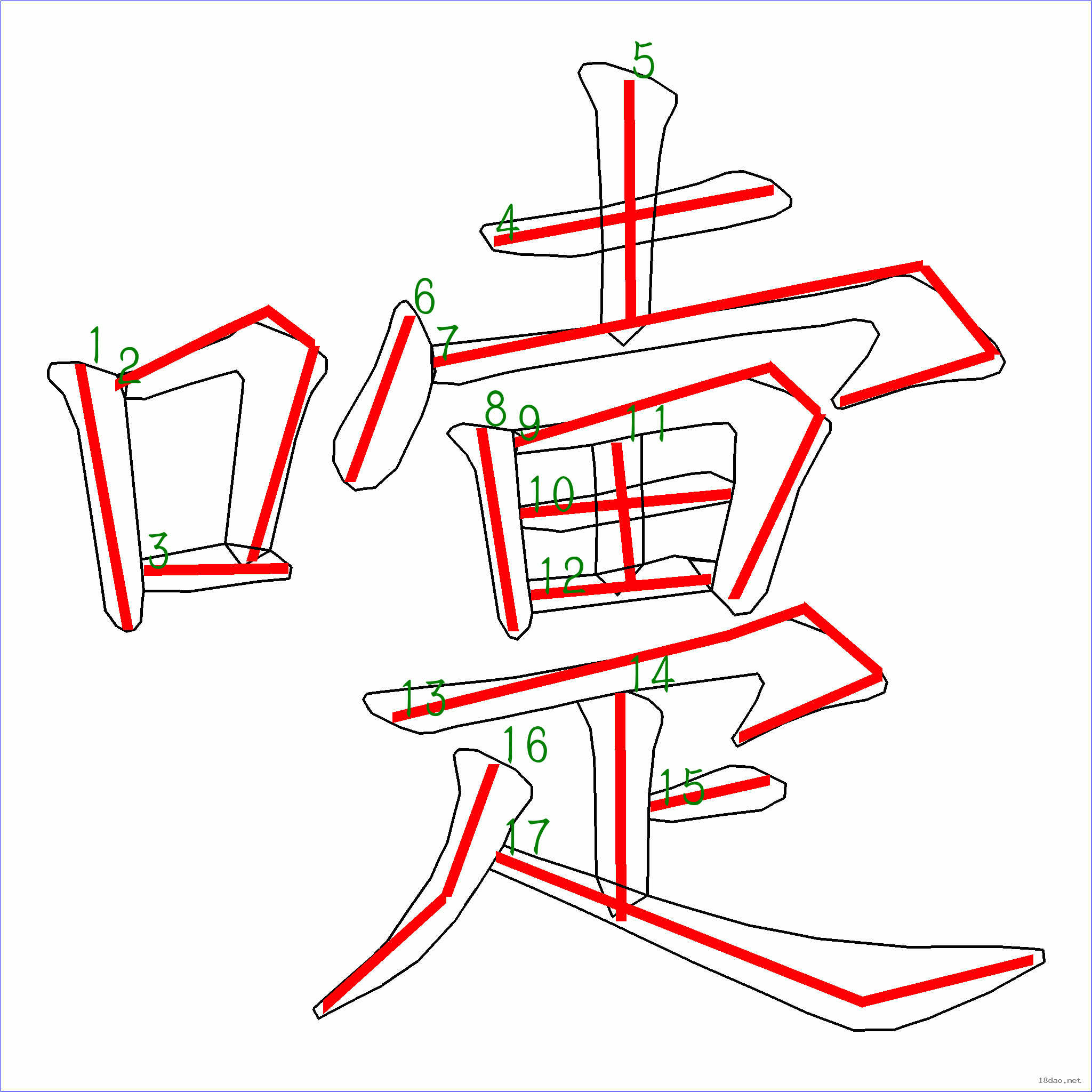 嚏的笔顺图片