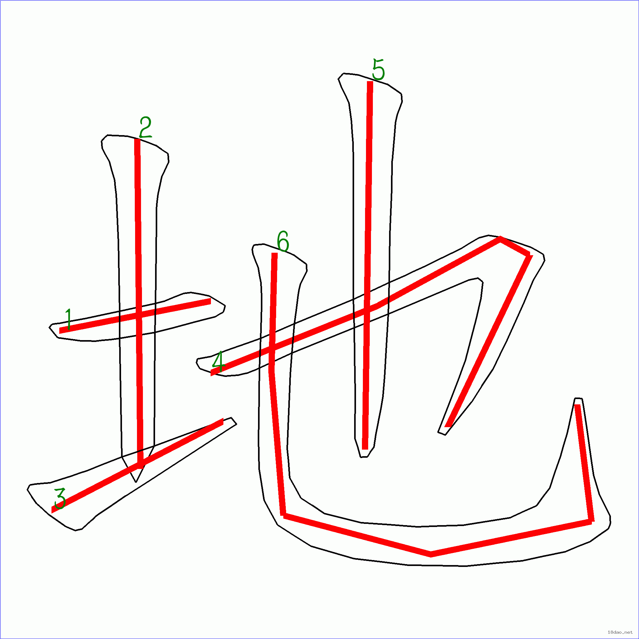 国字: 地的笔顺 (6画)