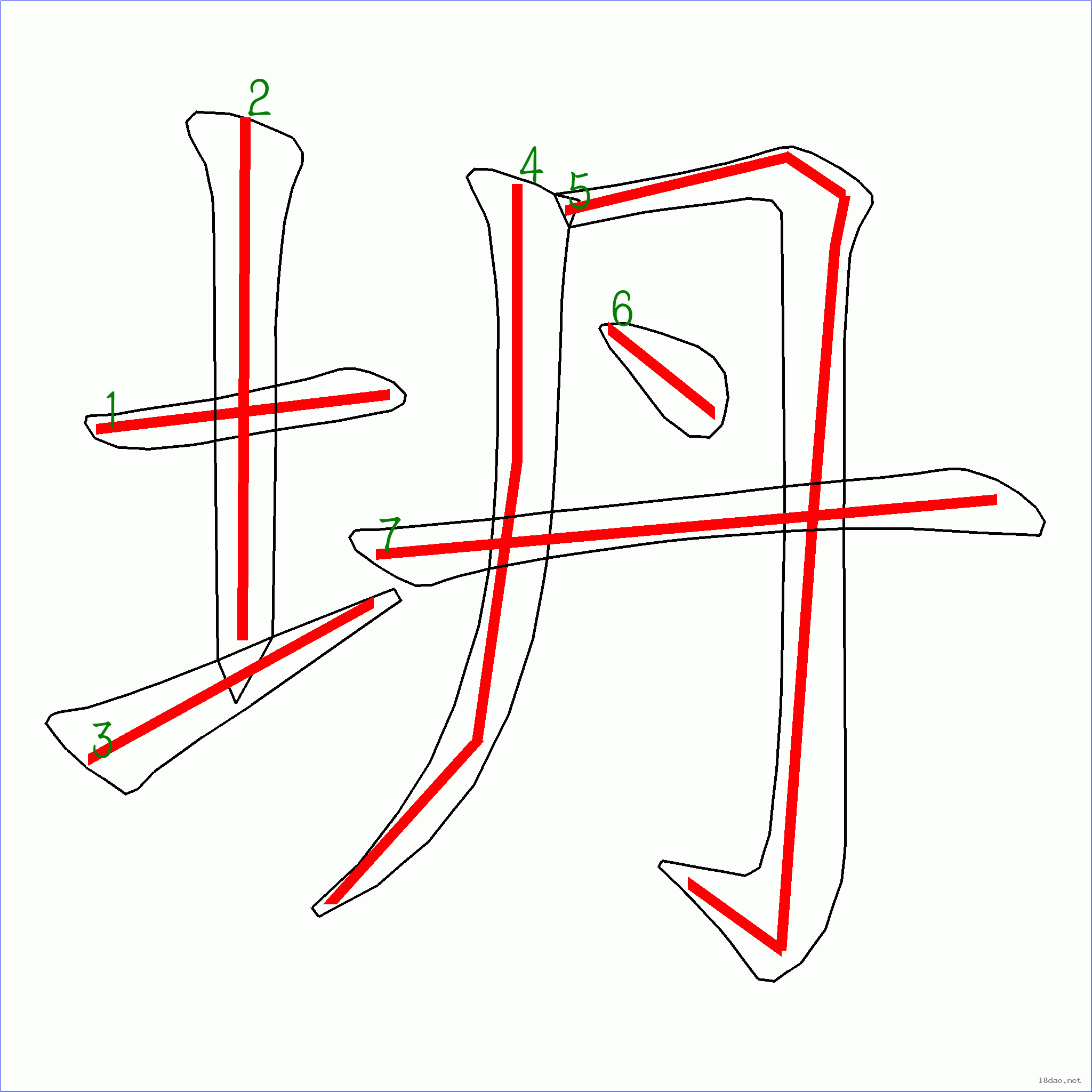 国字坍的笔顺7画