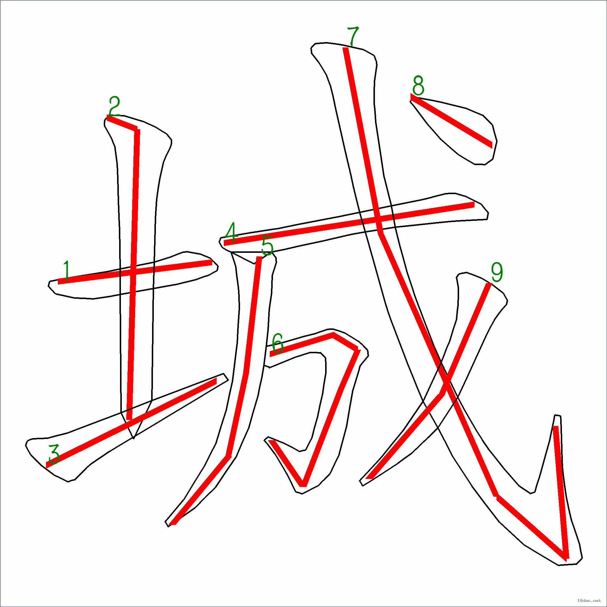 国字 城的笔顺(9画)