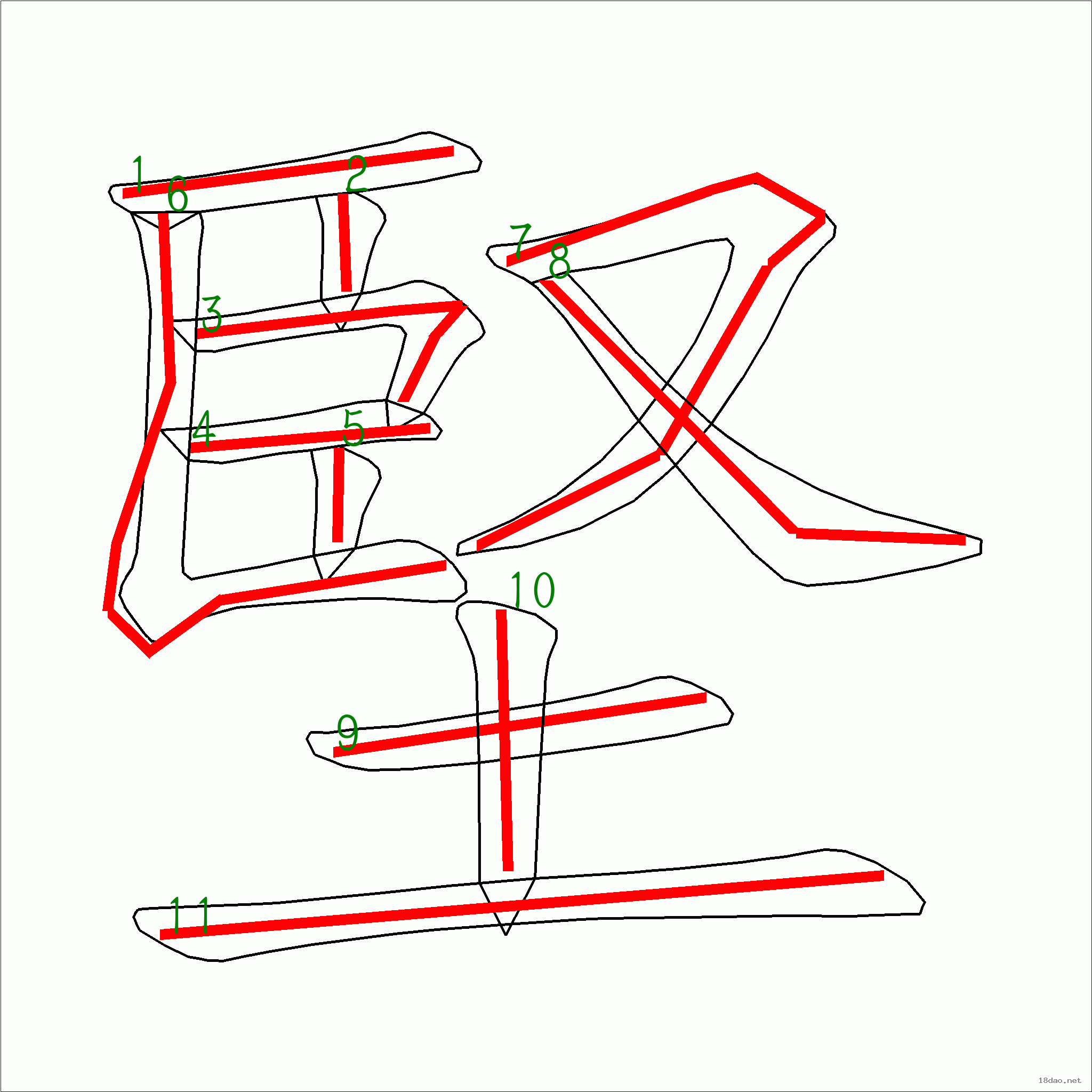 漢字 堅的筆畫順序 (“堅”11劃) ️筆順字典📘